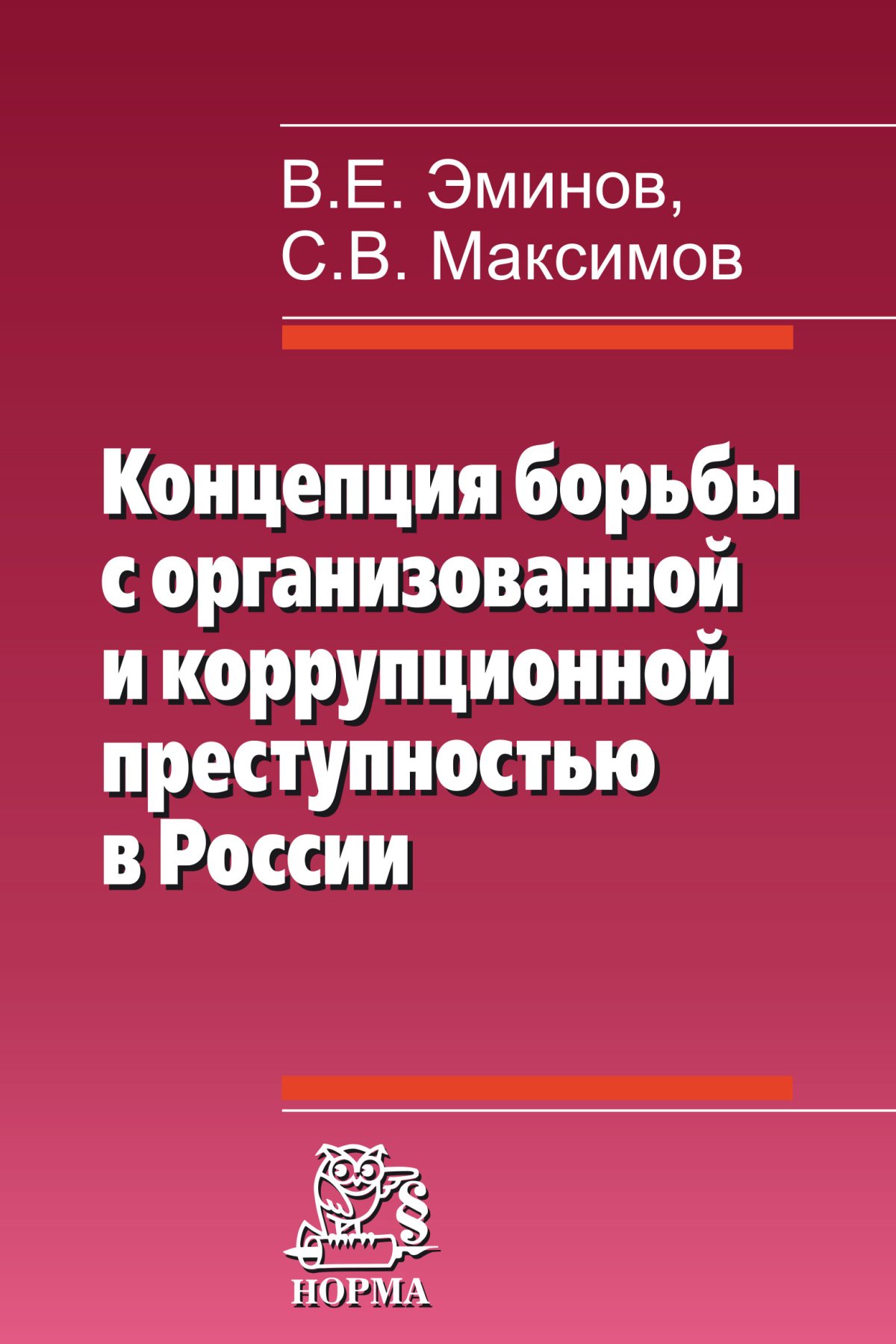Криминология мгюа учебник. С. Антонян криминология учебник. А б сахаров криминология. Эминов криминология.