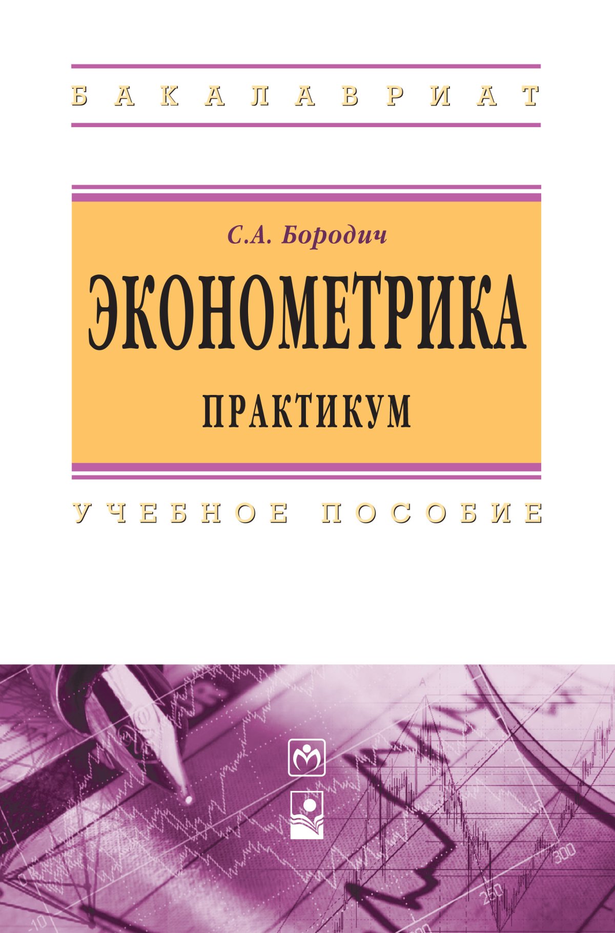 Практикум высшее образование. Эконометрика. Практикум по эконометрике. Практикум нормальная физиология. Медицинские пособия для студентов.