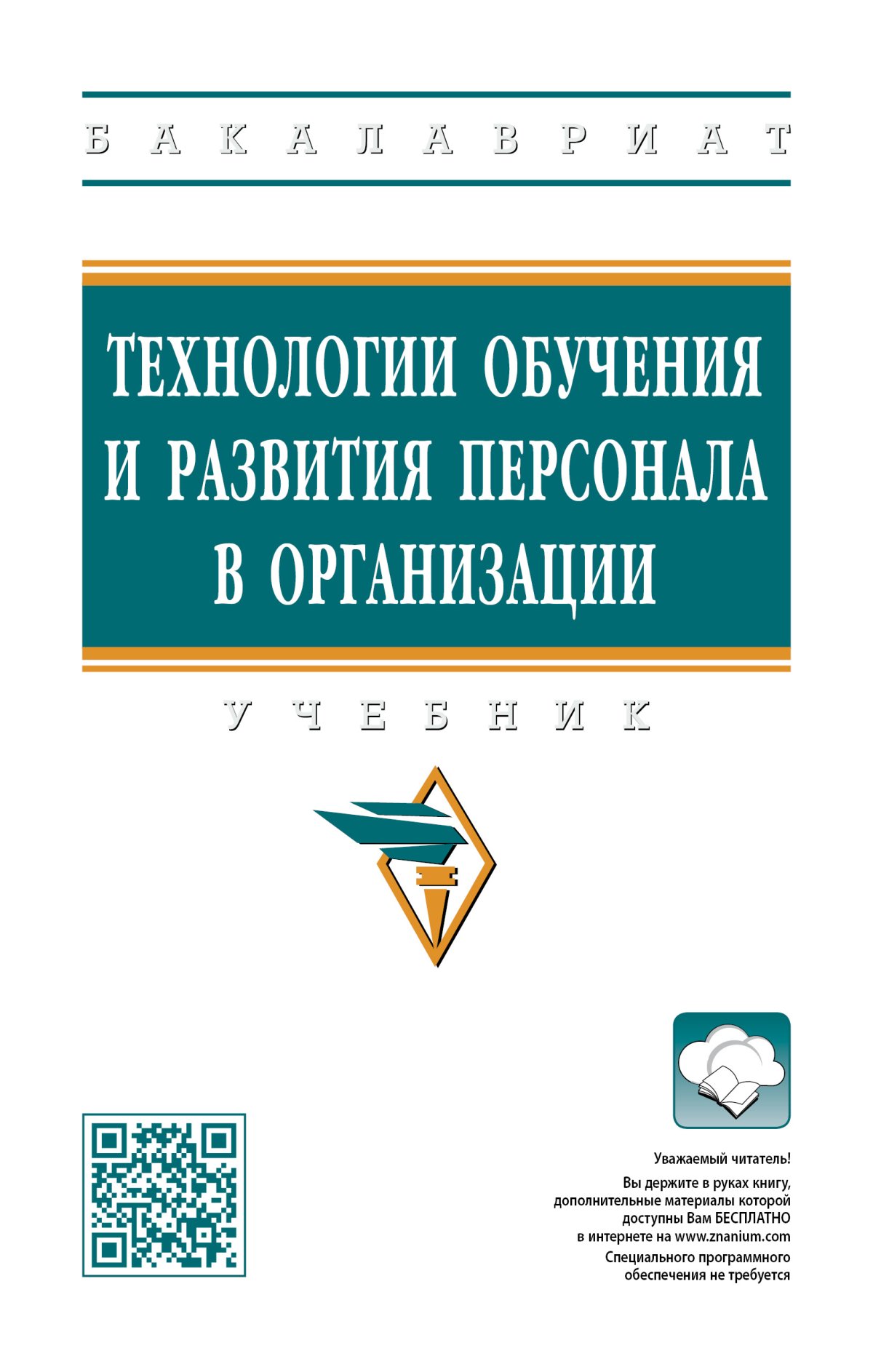 ТЕХНОЛОГИИ ОБУЧЕНИЯ И РАЗВИТИЯ ПЕРСОНАЛА В ОРГАНИЗАЦИИ, ИЗД.2. высшее  образование: бакалавриат (финуниверситет) Полевая М.В., Белогруд И.Н.,  Иванова И.А. и др. 2022 год. Издательство: М.: НИЦ ИНФРА-М.  978-5-16-016387-1