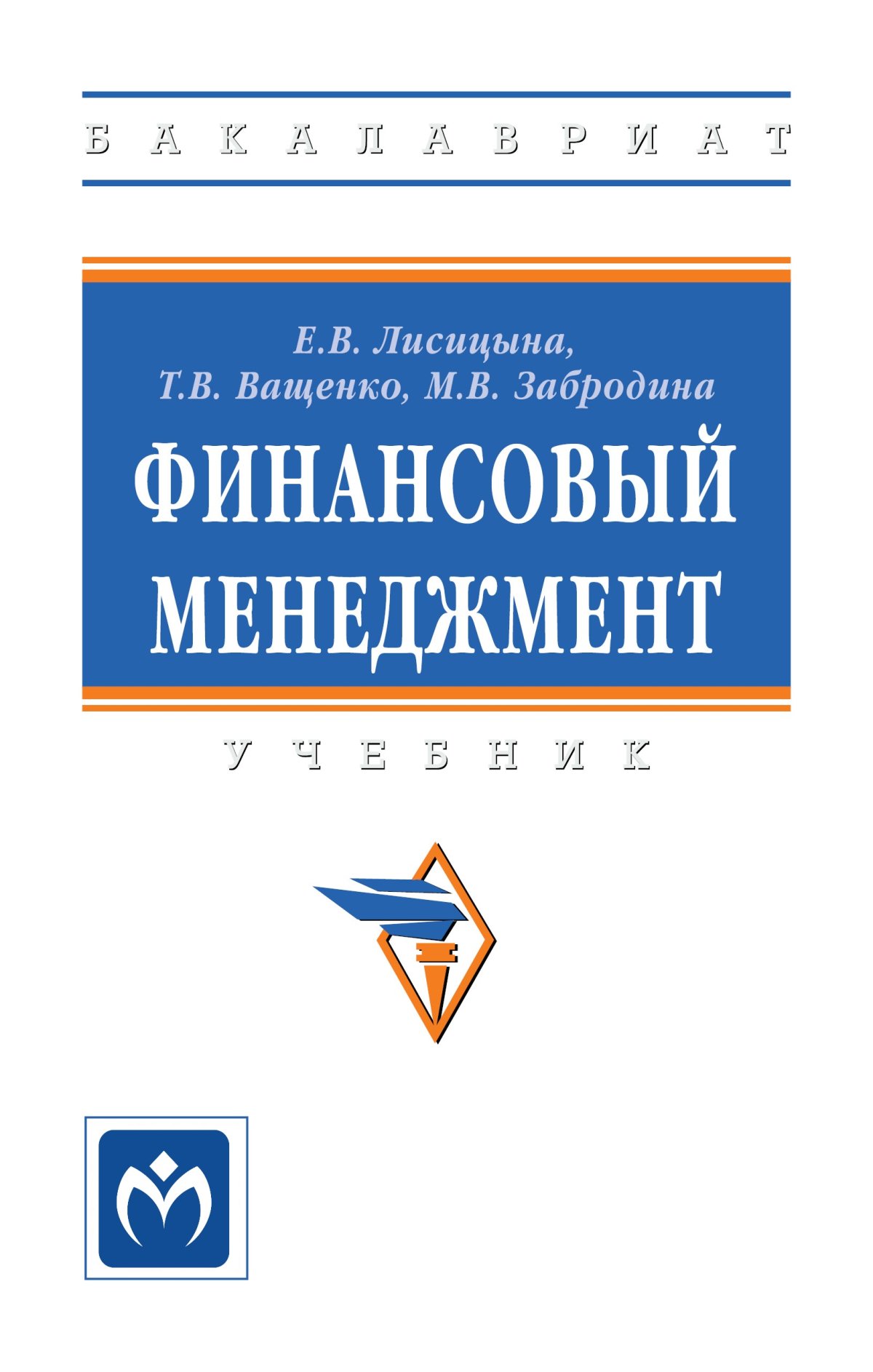 ФИНАНСОВЫЙ МЕНЕДЖМЕНТ. высшее образование: бакалавриат Лисицына Е. В.,  Ващенко Т. В., Забродина М. В., Екимова К. В. 2021 год. Издательство: М.:  НИЦ ИНФРА-М. 978-5-16-006620-2