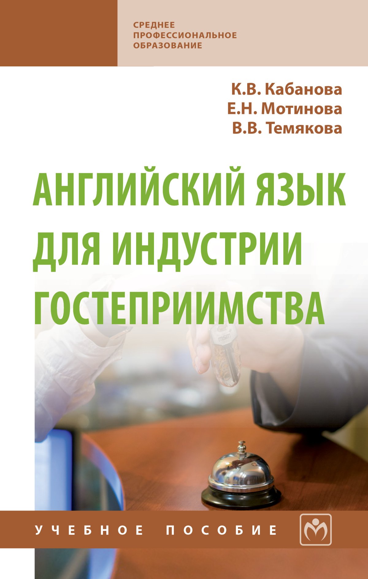 АНГЛИЙСКИЙ ЯЗЫК ДЛЯ ИНДУСТРИИ ГОСТЕПРИИМСТВА, ИЗД.2. Среднее профессиональное  образование Кабанова К.В., Мотинова Е.Н., Темякова В.В. 2022 год.  Издательство: М.: НИЦ ИНФРА-М. 978-5-16-013648-6