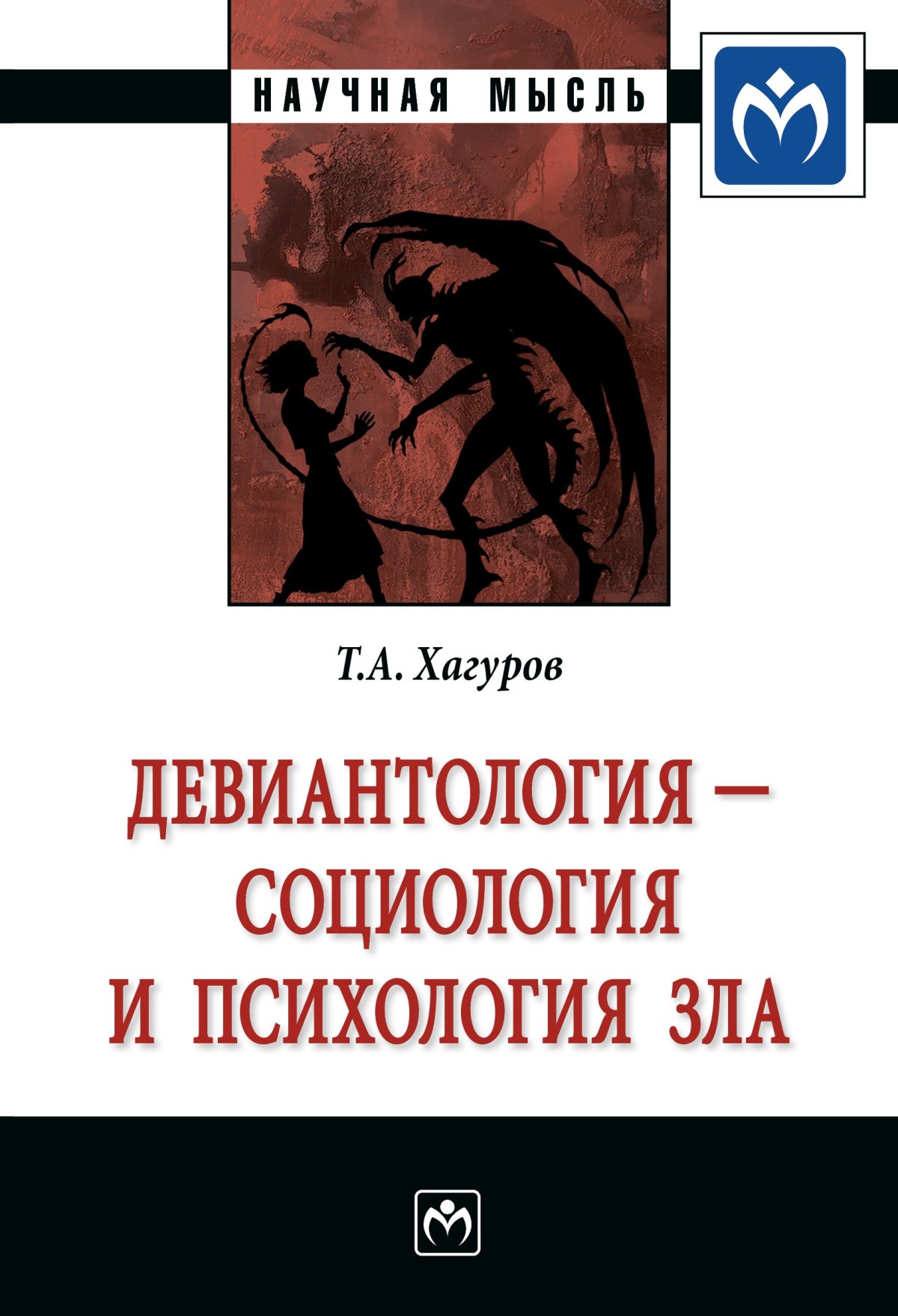 Злой психология. Психология зла. Психология зла книга. Психология монографии. Основы девиантологии.