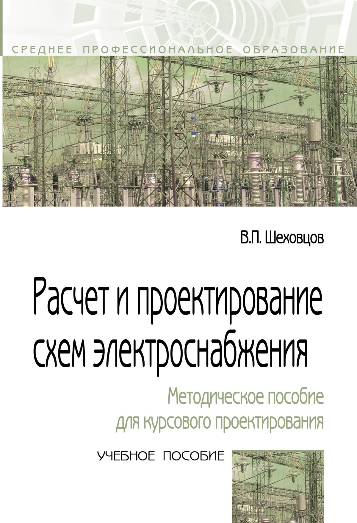 Шеховцов расчет и проектирование схем электроснабжения читать