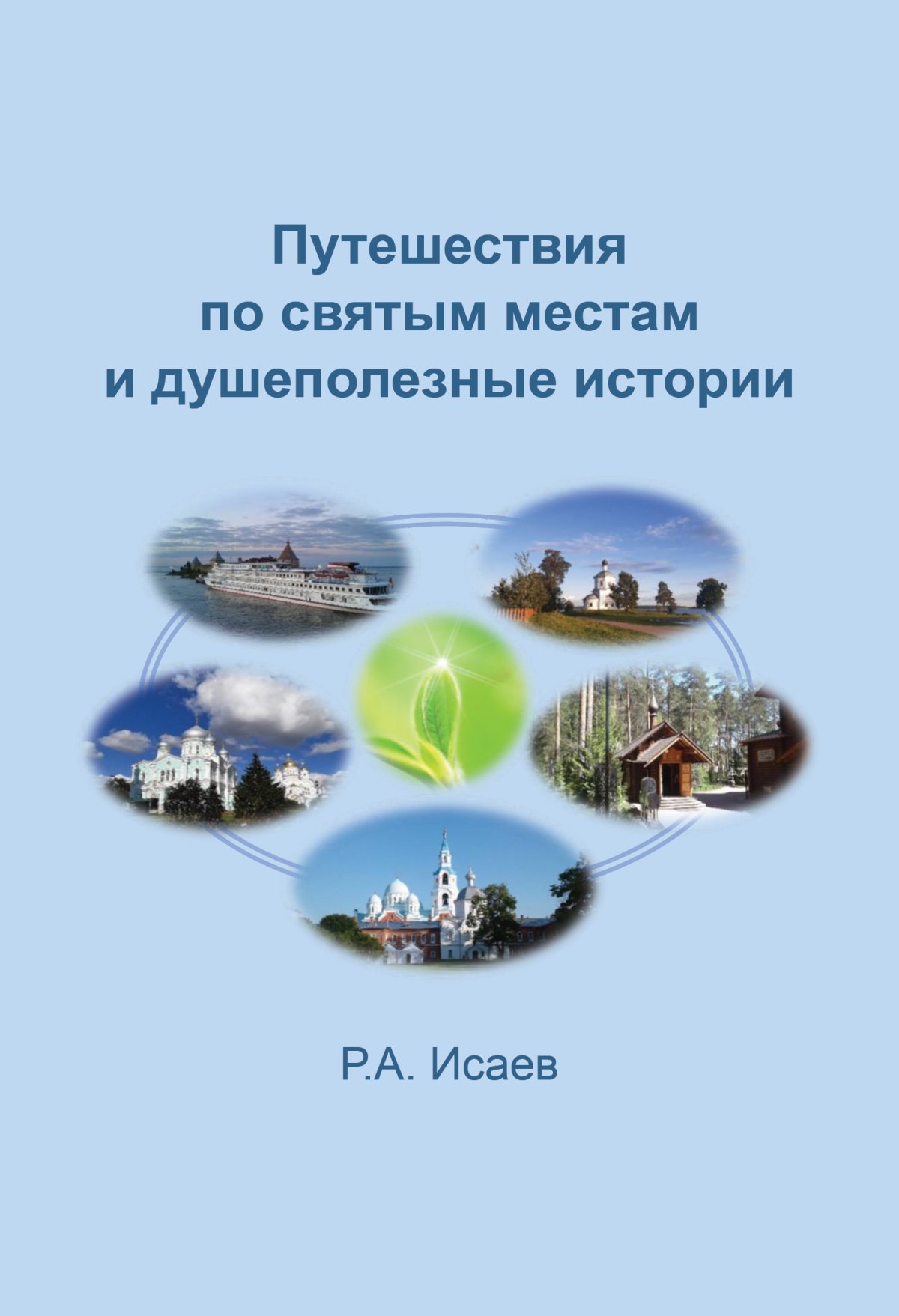 ПУТЕШЕСТВИЯ ПО СВЯТЫМ МЕСТАМ И ДУШЕПОЛЕЗНЫЕ ИСТОРИИ. Исаев Р.А. 2022 год.  Издательство: М.: НИЦ ИНФРА-М. 978-5-16-017637-6