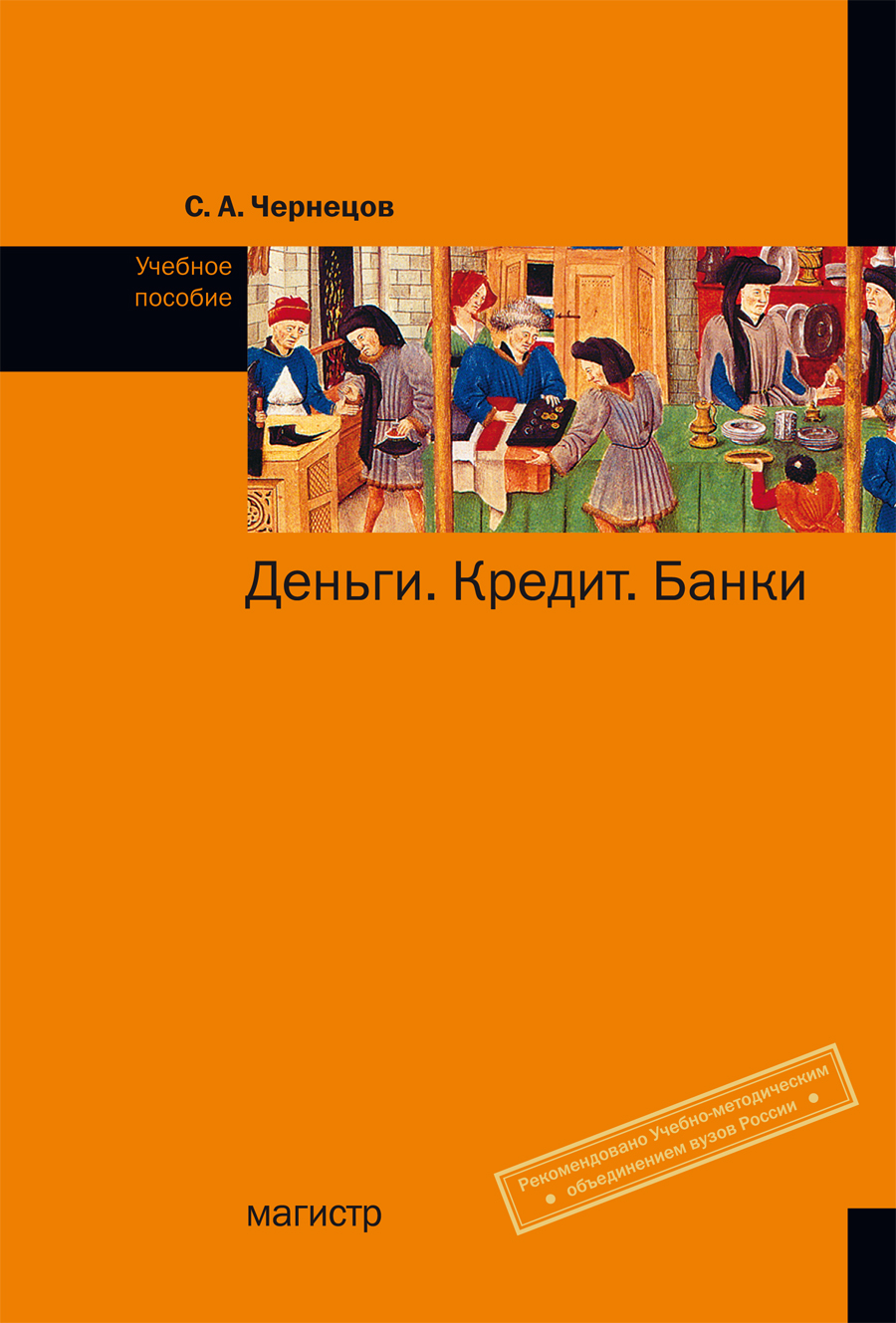 ДЕНЬГИ, КРЕДИТ, БАНКИ. Чернецов С. А. 2022 год. Издательство: М.: Магистр.  978-5-9776-0108-5