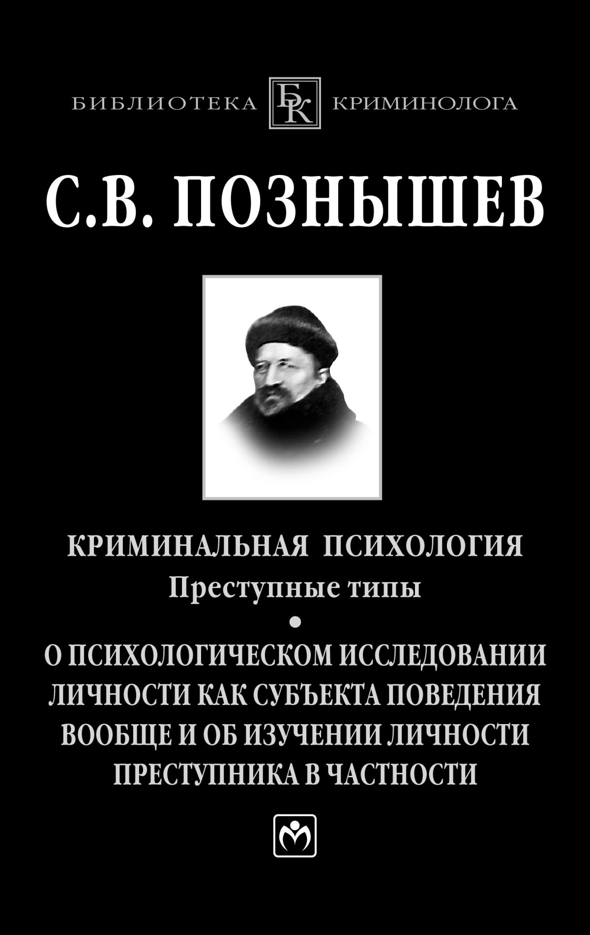 Изучение личности преступника. «Криминальная психология. Преступные типы»; Познышева. Сергей Викторович Познышев. Познышев Криминальная психология. С В Познышев Криминальная психология преступные.