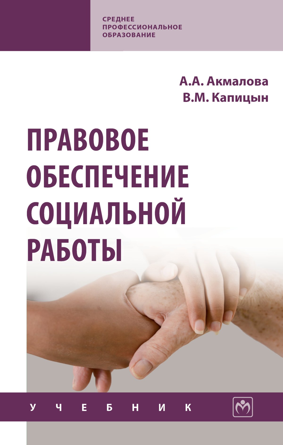 ПРАВОВОЕ ОБЕСПЕЧЕНИЕ СОЦИАЛЬНОЙ РАБОТЫ. Среднее профессиональное  образование Акмалова А.А., Капицын В.М. 2022 год. Издательство: М.: НИЦ  ИНФРА-М. 978-5-16-017561-4