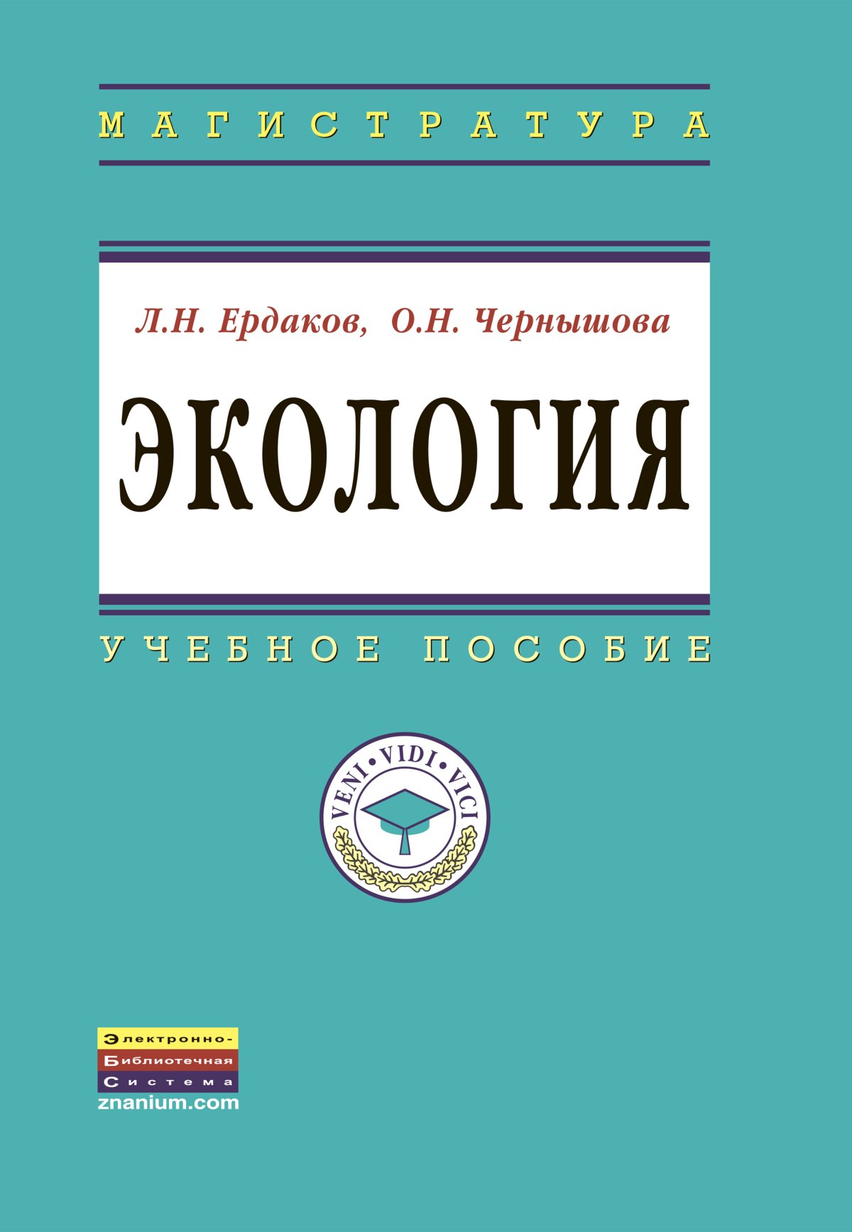 ЭКОЛОГИЯ. высшее образование: магистратура Ердаков Л. Н., Чернышова О. Н.  2022 год. Издательство: М.: НИЦ ИНФРА-М. 978-5-16-006248-8