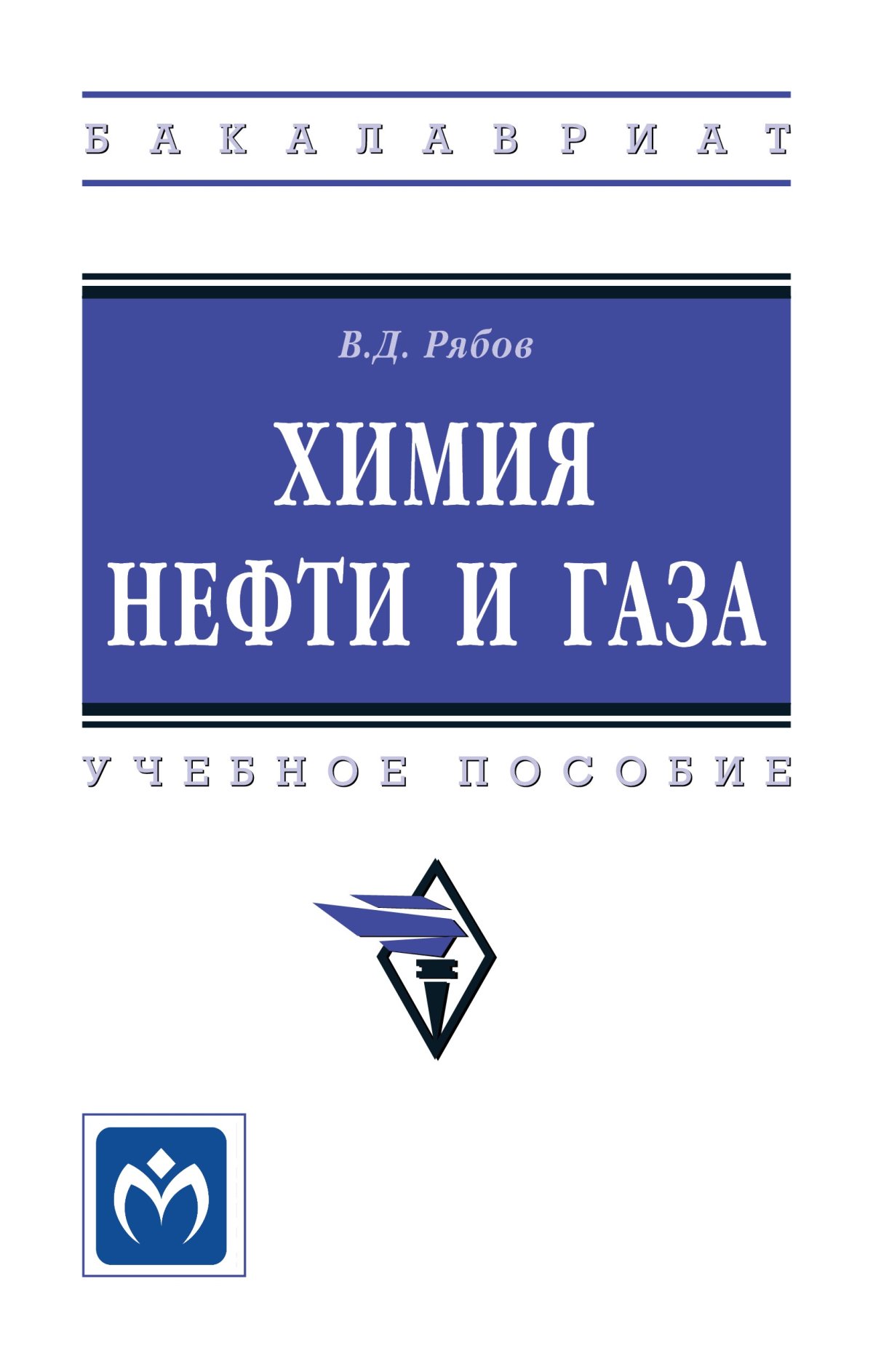 ХИМИЯ НЕФТИ И ГАЗА, ИЗД.3. высшее образование: бакалавриат Рябов В.Д. 2022  год. Издательство: М.: НИЦ ИНФРА-М. 978-5-16-015106-9