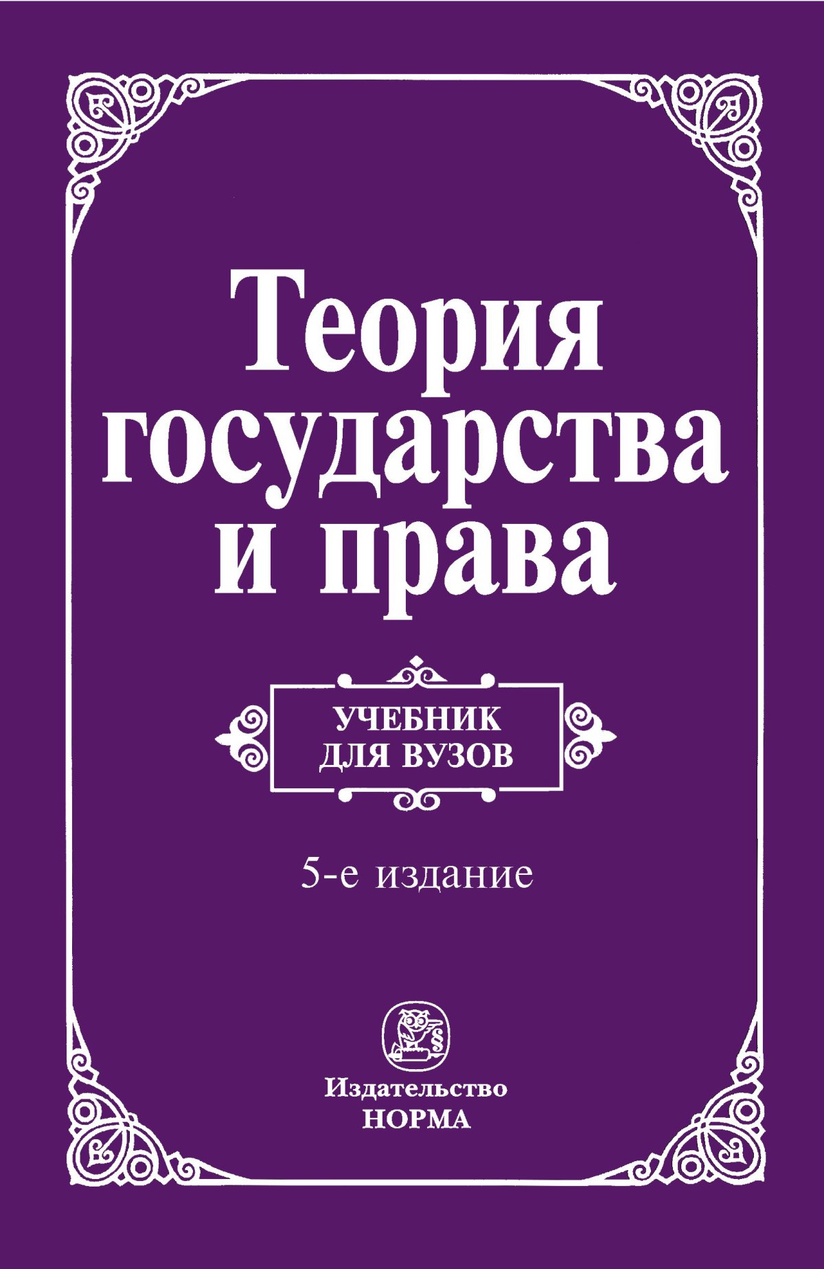 ТЕОРИЯ ГОСУДАРСТВА И ПРАВА, ИЗД.5. Перевалов В.Д. 2022 год. Издательство:  М.: Юр. НОРМА. 978-5-00156-149-1