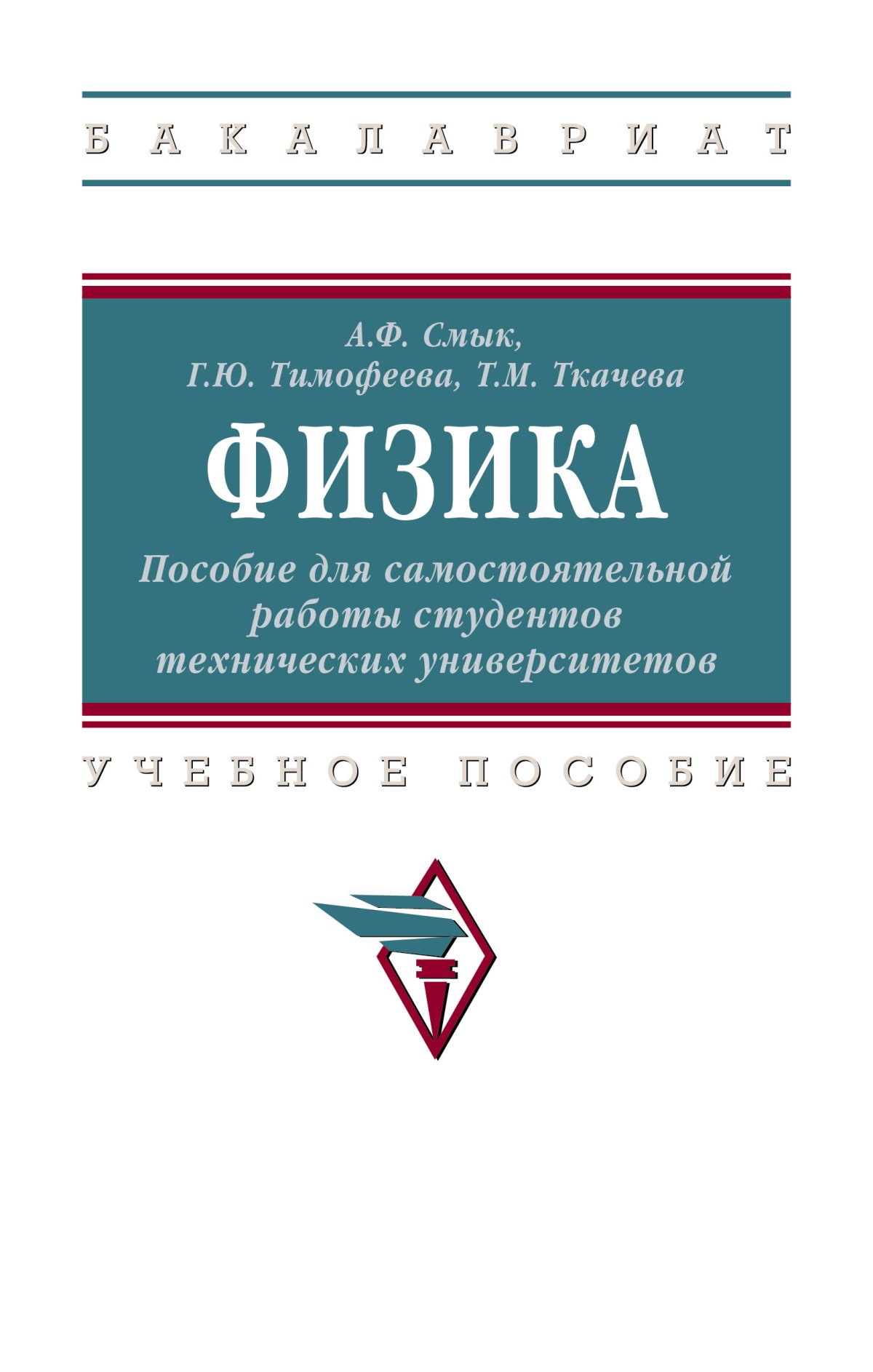 ФИЗИКА. спо Тарасов О. М. 2022 год. Издательство: М.: Форум.  978-5-91134-777-2