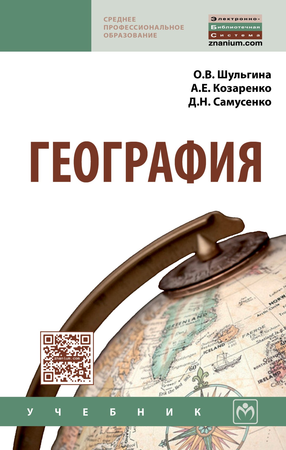 ГЕОГРАФИЯ. Среднее профессиональное образование Шульгина О.В., Козаренко  А.Е., Самусенко Д.Н. 2022 год. Издательство: М.: НИЦ ИНФРА-М. 978-5 -16-013213-6