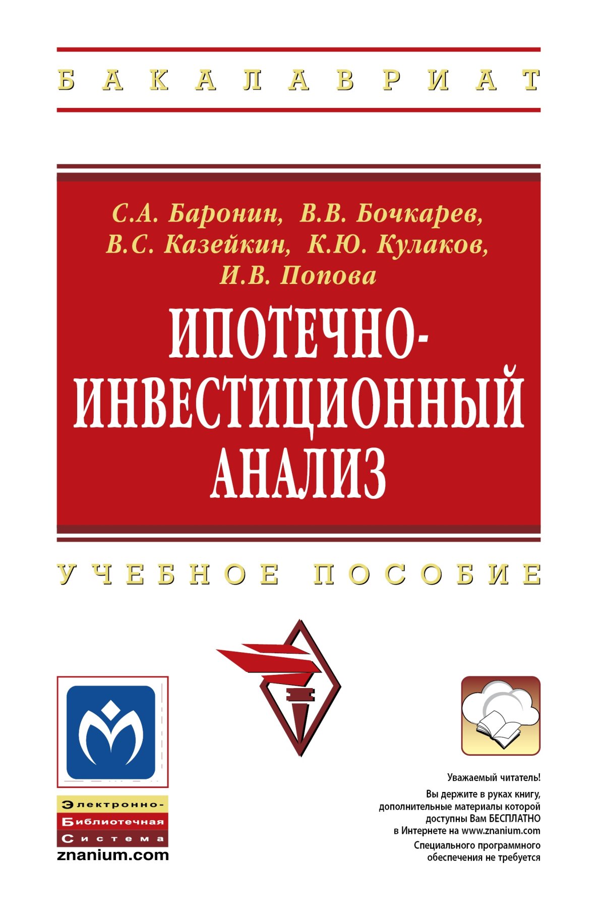 ИНВЕСТИЦИОННЫЙ АНАЛИЗ. высшее образование: бакалавриат Серов В.М.,  Богомолова Е.А., Моисеенко Н.А. и др. 2021 год. Издательство: М.: НИЦ  ИНФРА-М. 978-5-16-013104-7