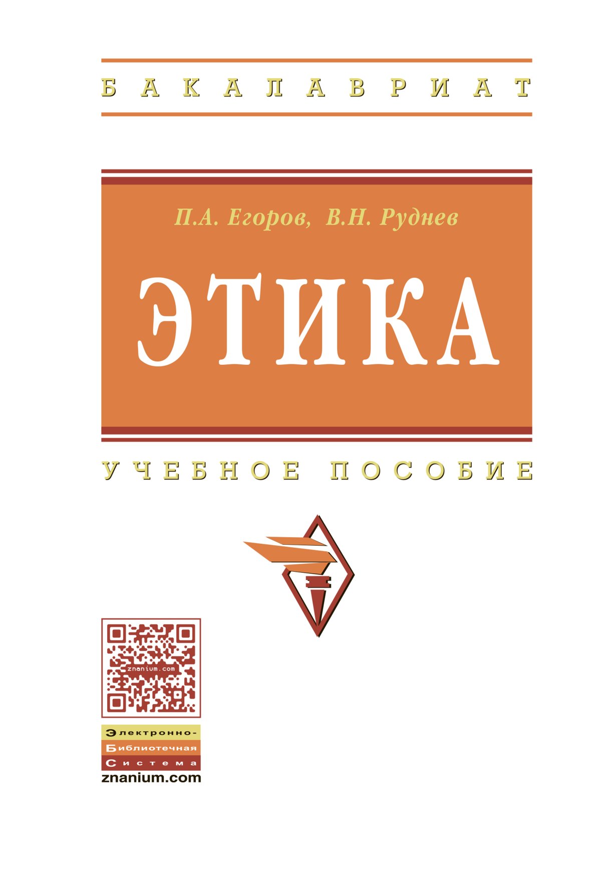 ЭТИКА. высшее образование: бакалавриат Егоров П. А., Руднев В. Н. 2022 год.  Издательство: М.: НИЦ ИНФРА-М. 978-5-16-009132-7