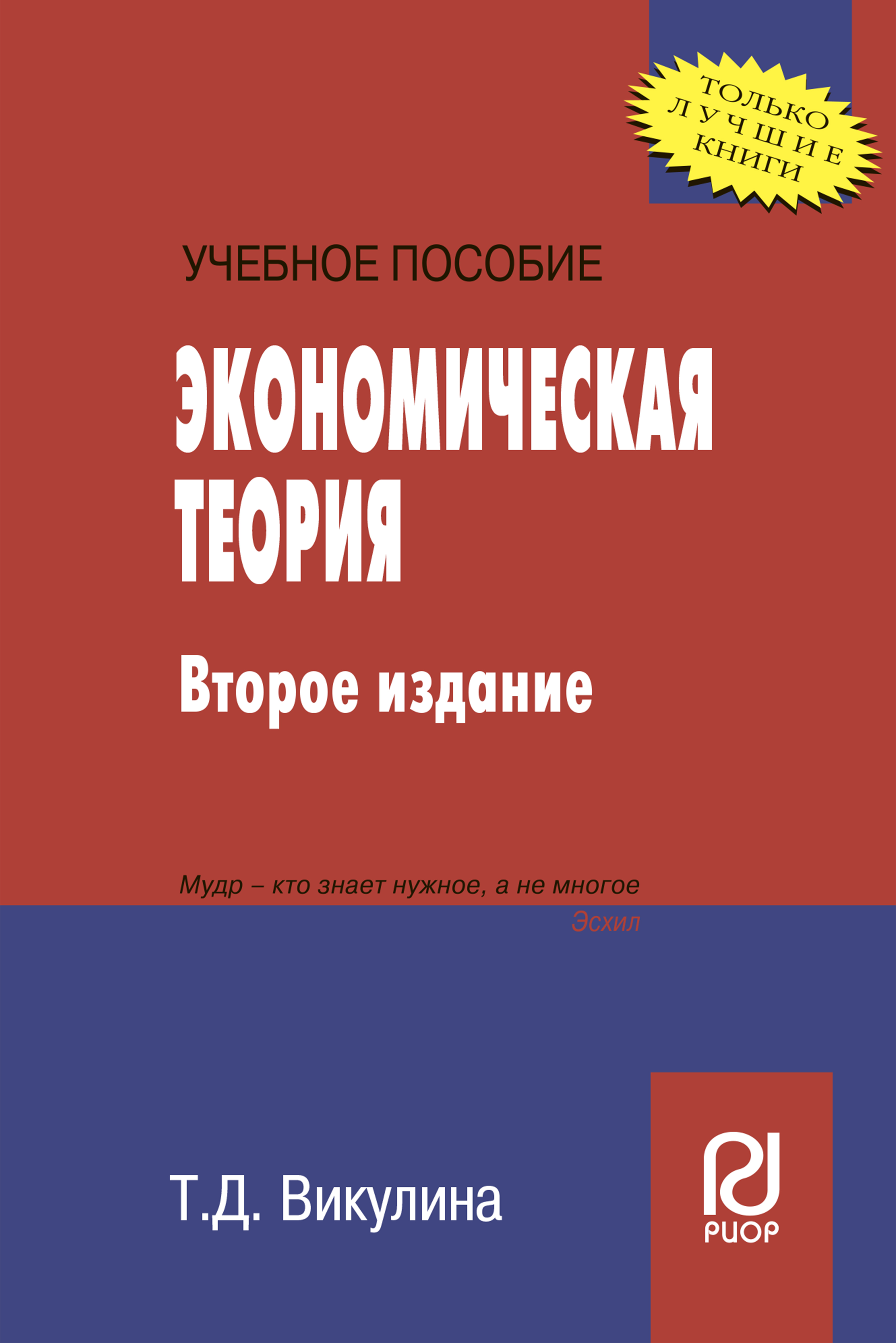 ЭКОНОМИЧЕСКАЯ ТЕОРИЯ. высшее образование: бакалавриат Бурганов Р. А. 2020  год. Издательство: М.: НИЦ ИНФРА-М. 978-5-16-004942-7