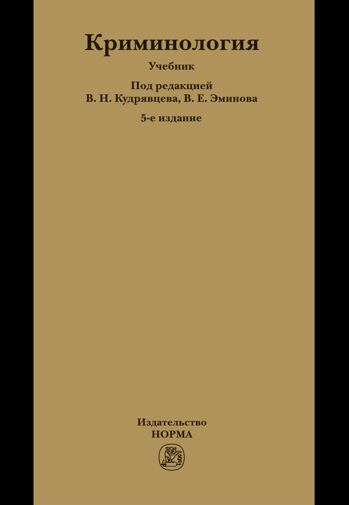 Криминология учебник. Осокина г л. Осокина Гражданский процесс учебник. Осокина Галина Леонидовна. 