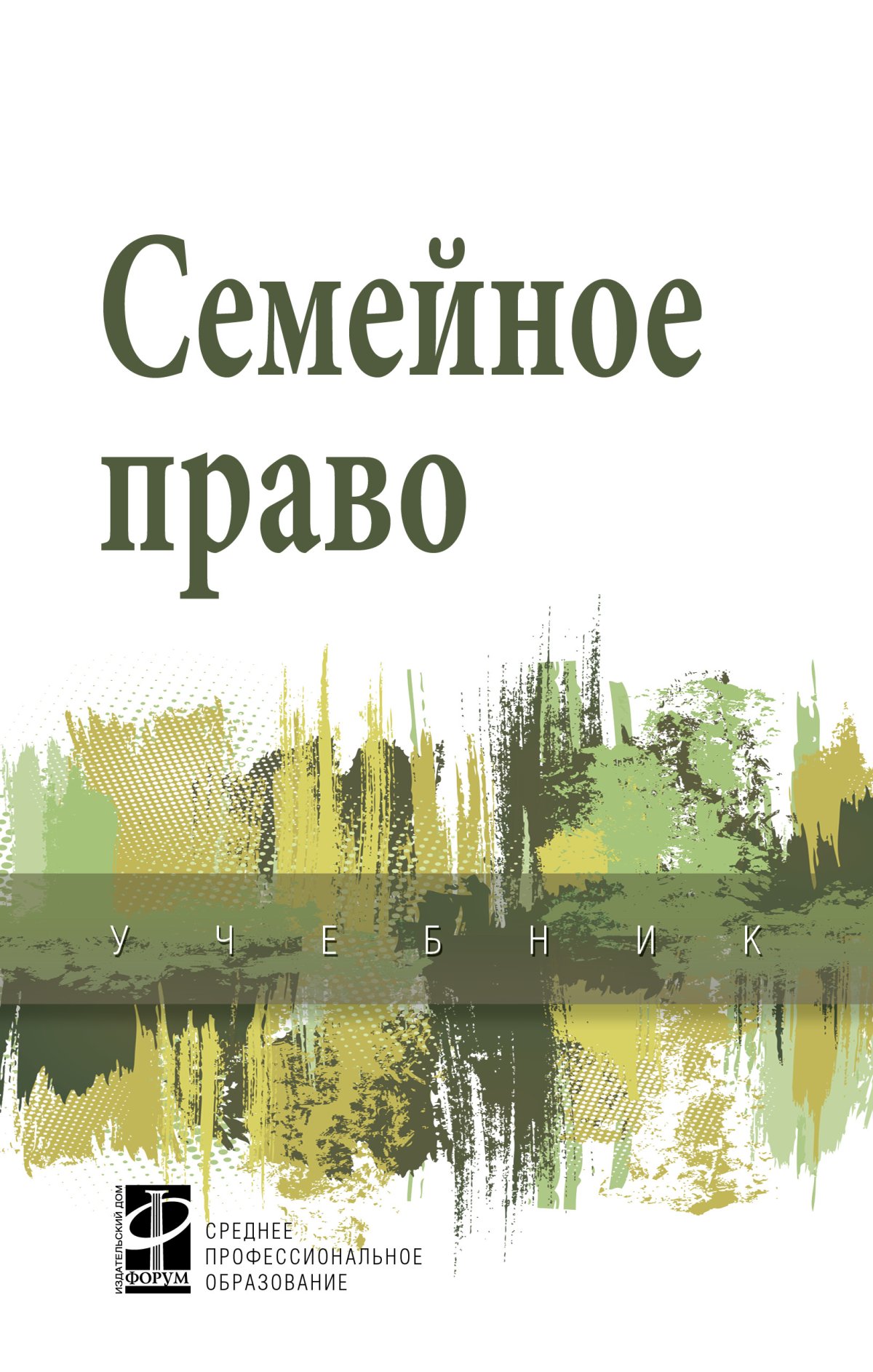 ПРАВО, ИЗД.2. Рукавишникова И.В., Напалкова И.Г., Позднышов А.Н. 2023 год.  Издательство: М.: Юр. НОРМА. 978-5-00156-262-7