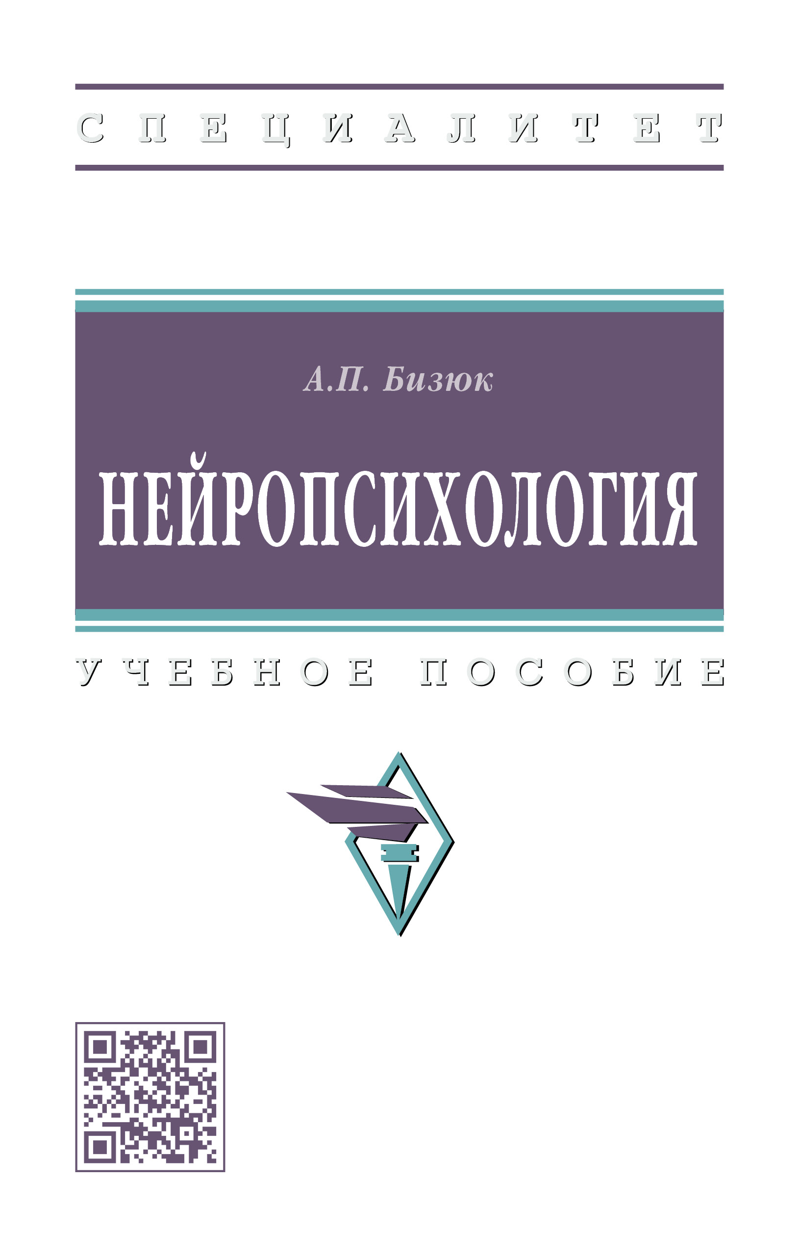 НЕЙРОПСИХОЛОГИЯ. высшее образование: специалитет Бизюк А.П. 2023 год.  Издательство: М.: НИЦ ИНФРА-М. 978-5-16-015501-2