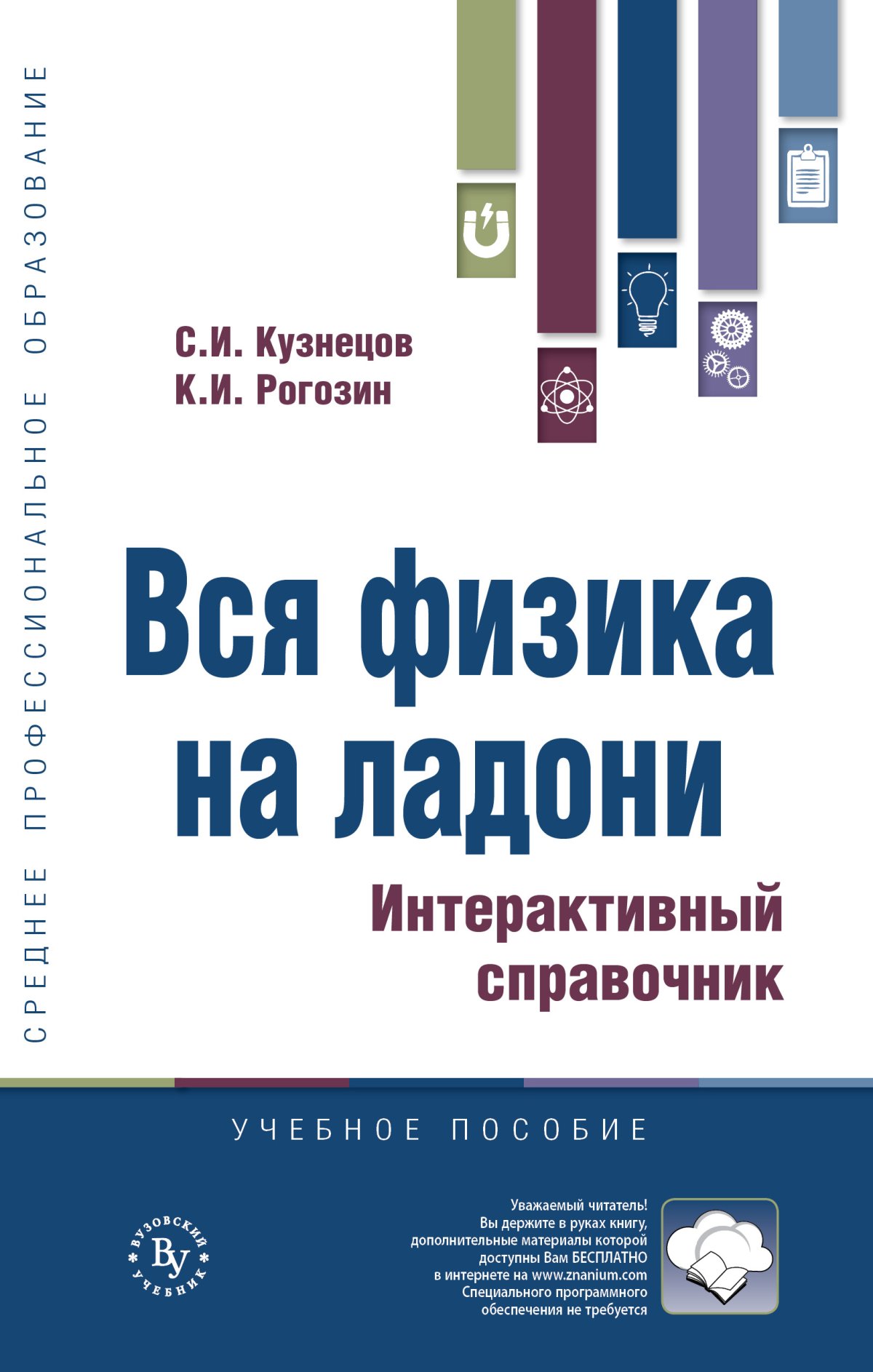 ВСЯ ФИЗИКА НА ЛАДОНИ. ИНТЕРАКТИВНЫЙ СПРАВОЧНИК. Среднее профессиональное  образование Кузнецов С.И., Рогозин К.И. 2024 год. Издательство: М.:  Вузовский учебник. 978-5-9558-0622-8