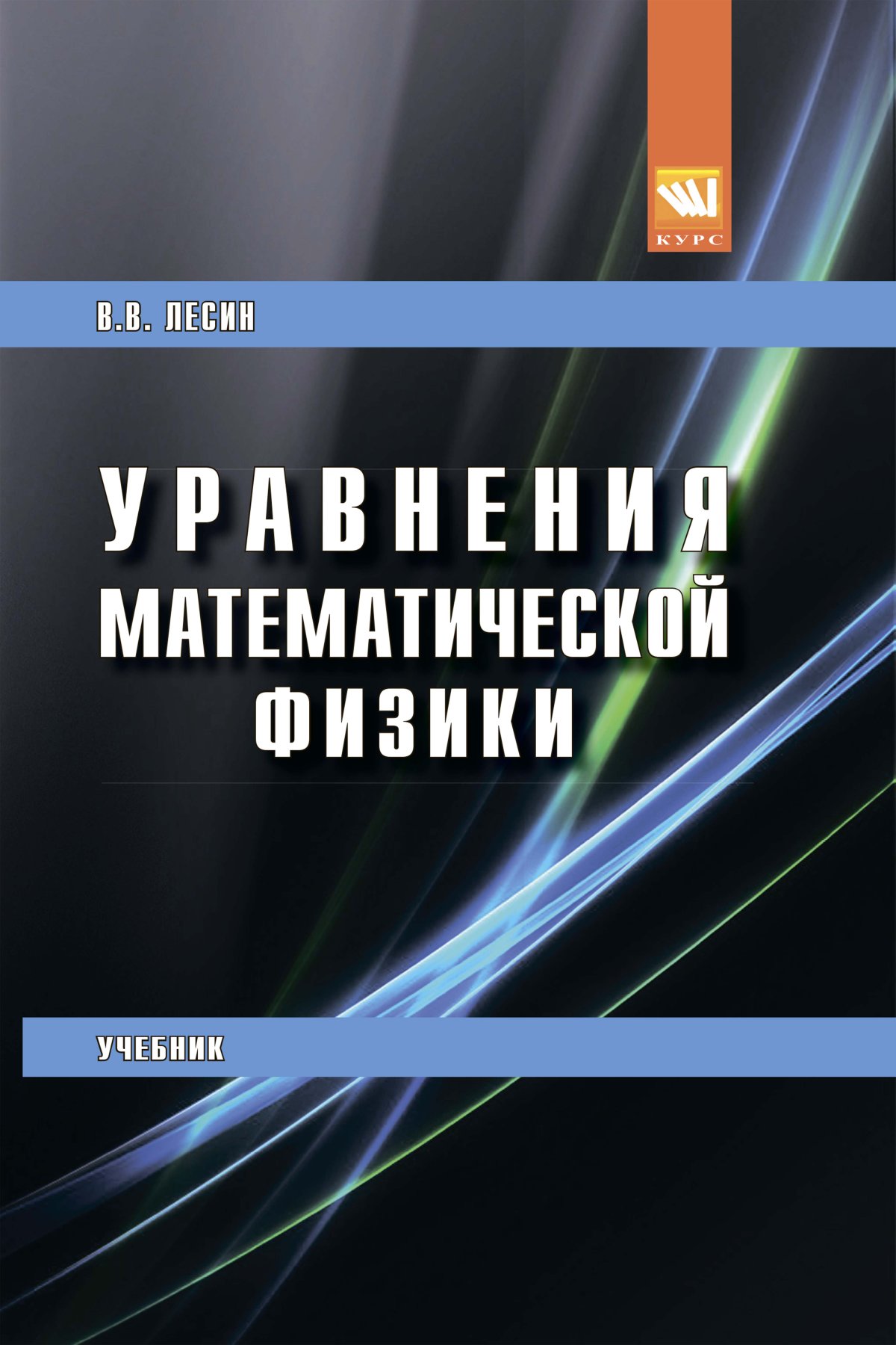 Уравнения математической физики. Математическая физика учебник. Уравнения математической физики книги. Уравнения математической физики учебник.