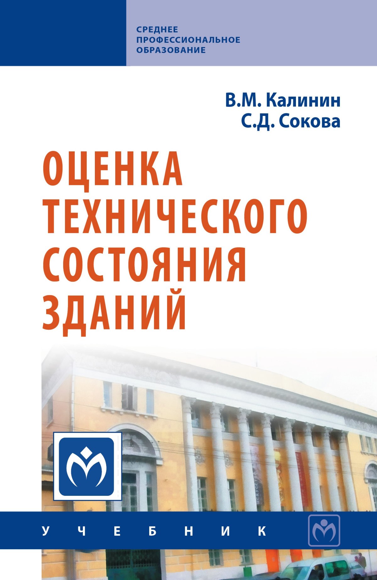 Здания учебники. Калинин в м оценка технического состояния зданий. Техническое состояние здания учебник. Оценка технического состояния зданий и сооружений книга. Оценка техсостояния здания.