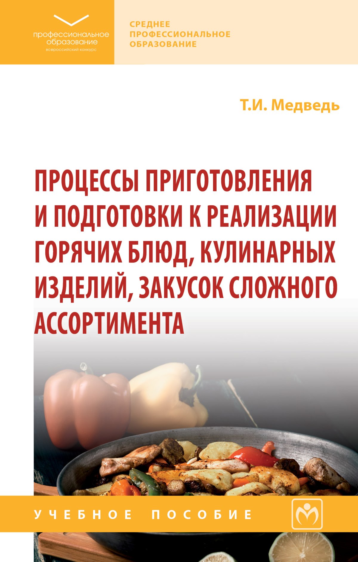 ПРОЦЕССЫ ПРИГОТОВЛЕНИЯ И ПОДГОТОВКИ К РЕАЛИЗАЦИИ ГОРЯЧИХ БЛЮД, КУЛИНАРНЫХ  ИЗДЕЛИЙ, ЗАКУСОК СЛОЖНОГО АССОРТИМЕНТА. Среднее профессиональное  образование Медведь Т.И. 2024 год. Издательство: М.: НИЦ ИНФРА-М.  978-5-16-017889-9