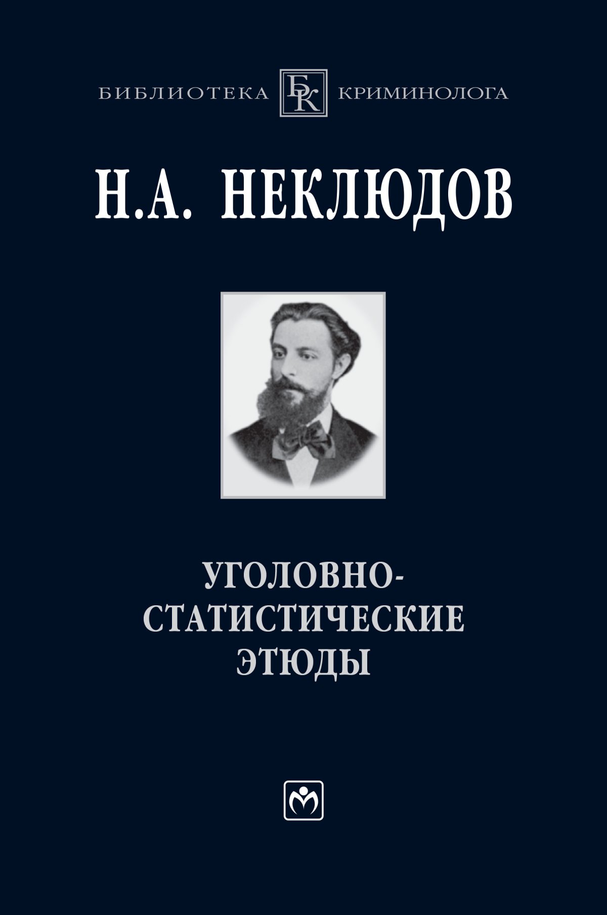 УГОЛОВНО-СТАТИСТИЧЕСКИЕ ЭТЮДЫ. библиотека криминолога Неклюдов Н. А.,  Овчинский В. С., Федоров А. В. 2023 год. Издательство: М.: ИНФРА-М Издательский  Дом. 978-5-16-003627-4