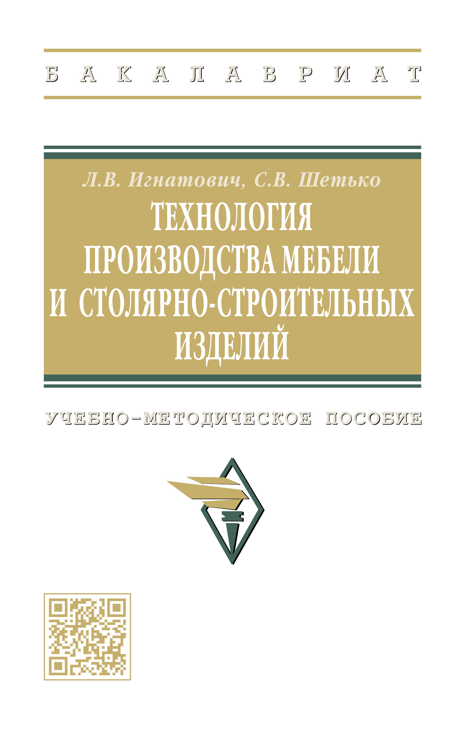 ТЕХНОЛОГИЯ ПРОИЗВОДСТВА МЕБЕЛИ И СТОЛЯРНО-СТРОИТЕЛЬНЫХ ИЗДЕЛИЙ, ИЗД.2.  высшее образование: бакалавриат Игнатович Л.В., Шетько С.В. 2023 год.  Издательство: М.: НИЦ ИНФРА-М. 978-5-16-015395-7