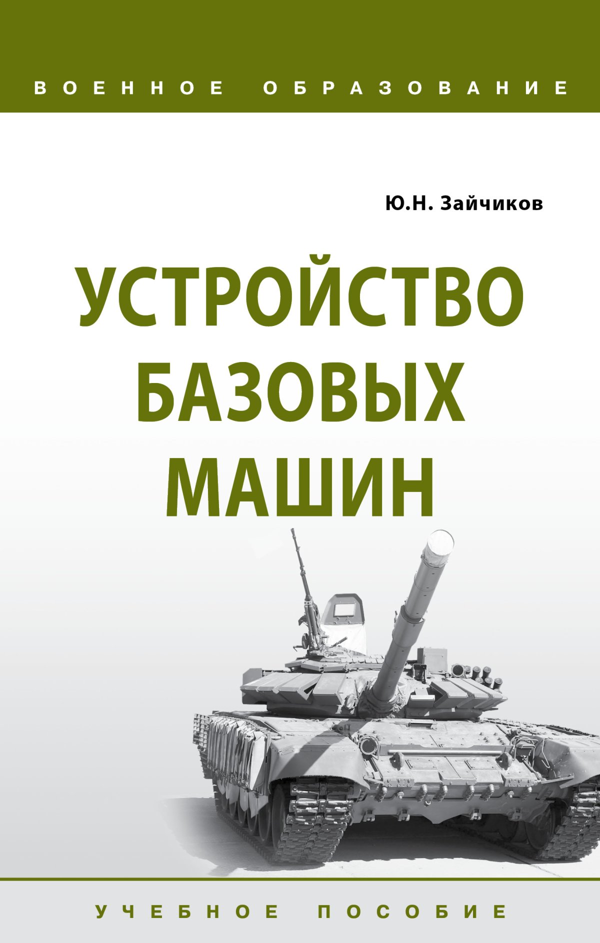 УСТРОЙСТВО БАЗОВЫХ МАШИН. военное образование Зайчиков Ю.Н. 2023 год.  Издательство: М.: НИЦ ИНФРА-М. 978-5-16-014825-0