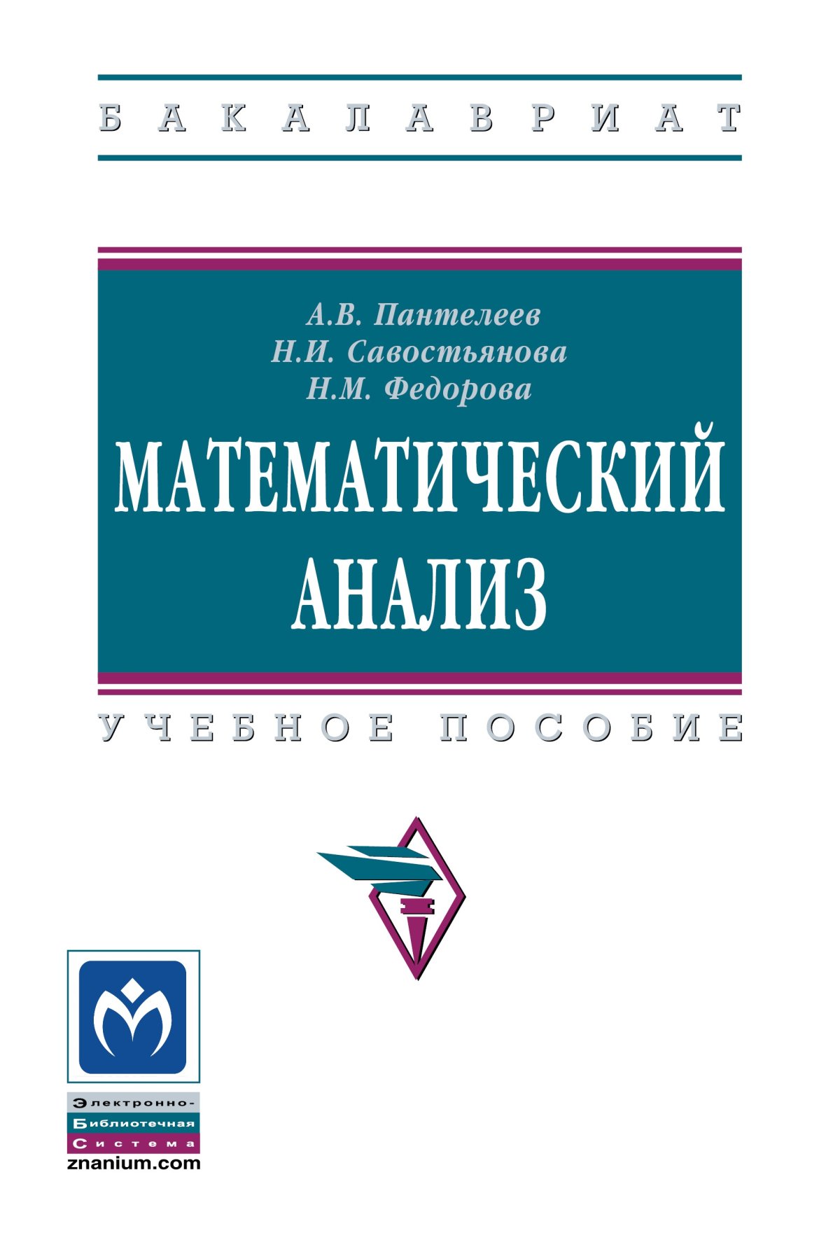 МАТЕМАТИЧЕСКИЙ АНАЛИЗ. высшее образование: бакалавриат Пантелеев А.В.,  Савостьянова Н.И., Федорова Н.М. 2023 год. Издательство: М.: НИЦ ИНФРА-М.  978-5-16-016008-5