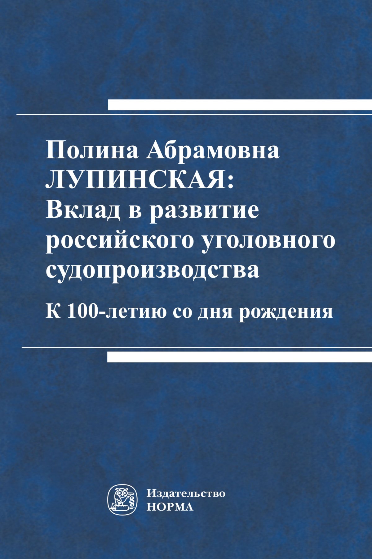 Лупинская п а уголовно процессуальное. П А лупинская. Лупинская Уголовный процесс учебник.