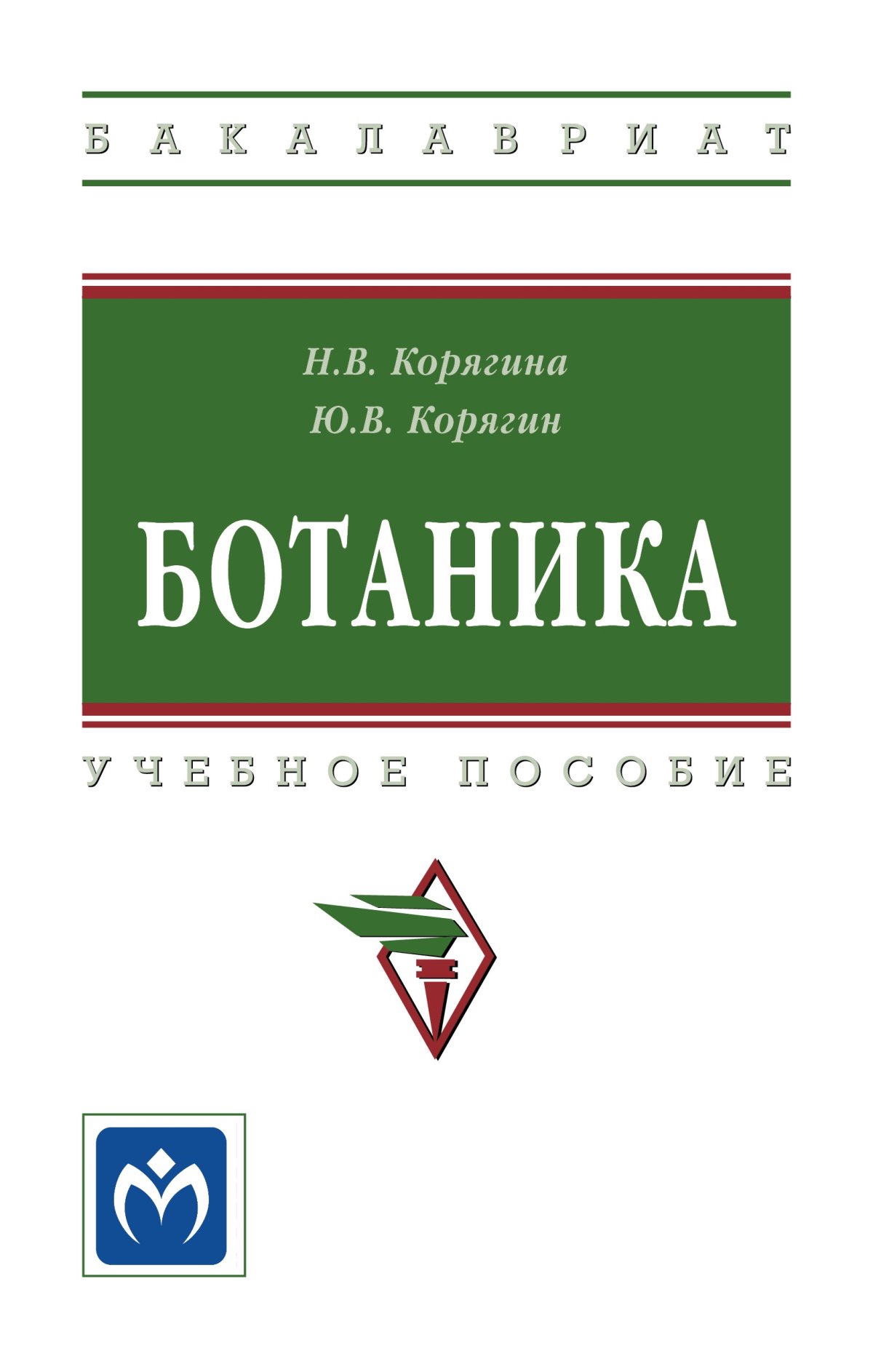 Ботаника. бакалавриат Коровкин Олег Алексеевич 2023 год. Издательство: М.:  КноРус. 978-5-406-10410-1