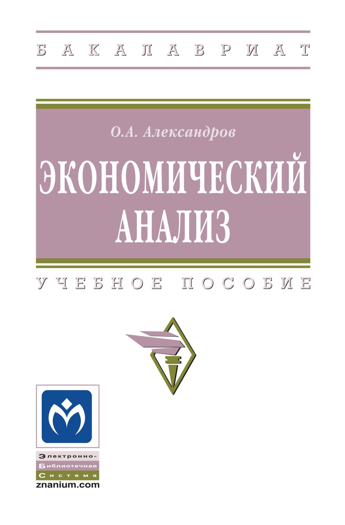 Экономический анализ. спо Миляева Лариса Григорьевна 2023 год.  Издательство: М.: КноРус. 978-5-406-11979-2