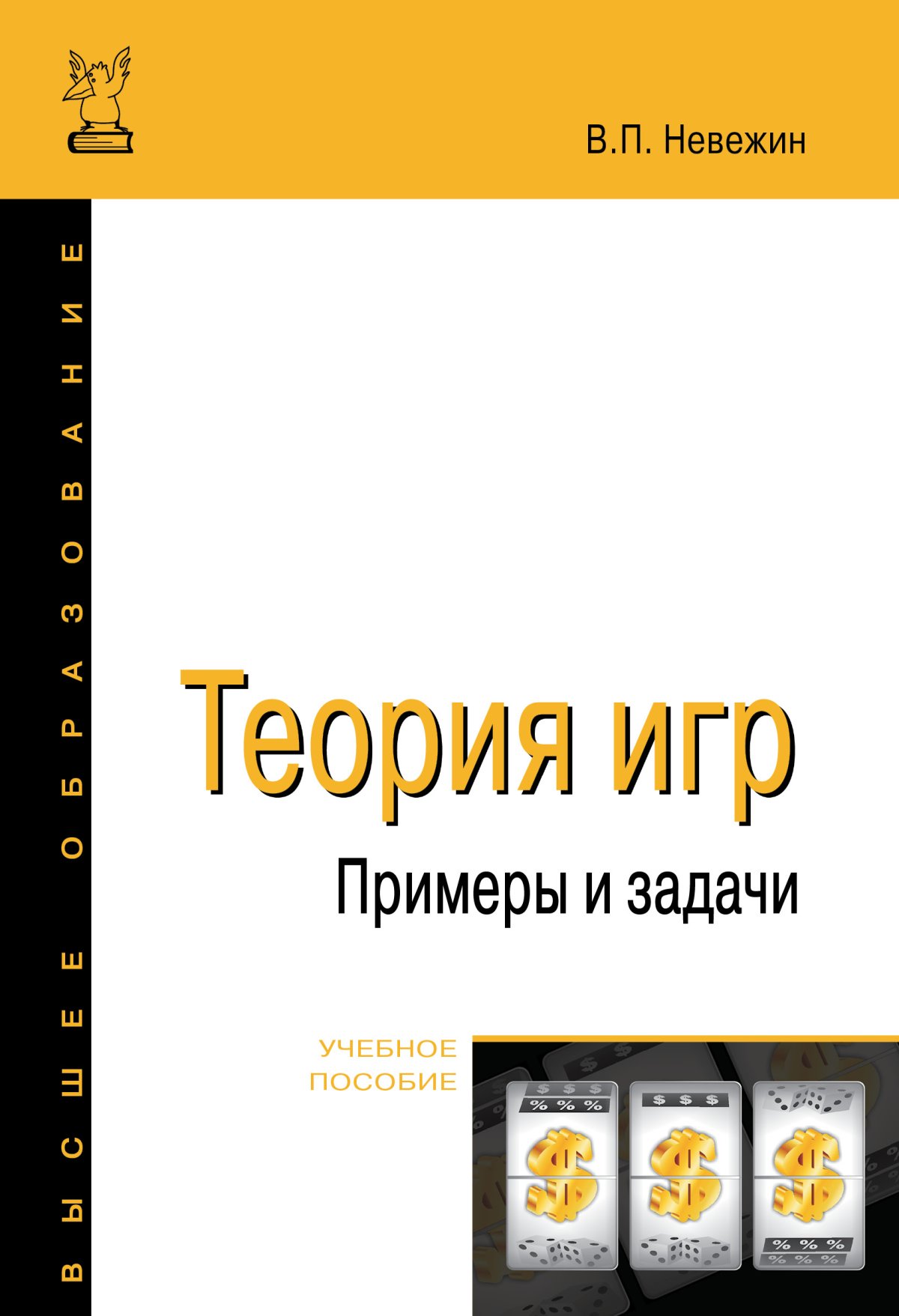 ТЕОРИЯ ИГР. ПРИМЕРЫ И ЗАДАЧИ. высшее образование (финун) Невежин В.П. 2023  год. Издательство: М.: Форум. 978-5-00091-563-9