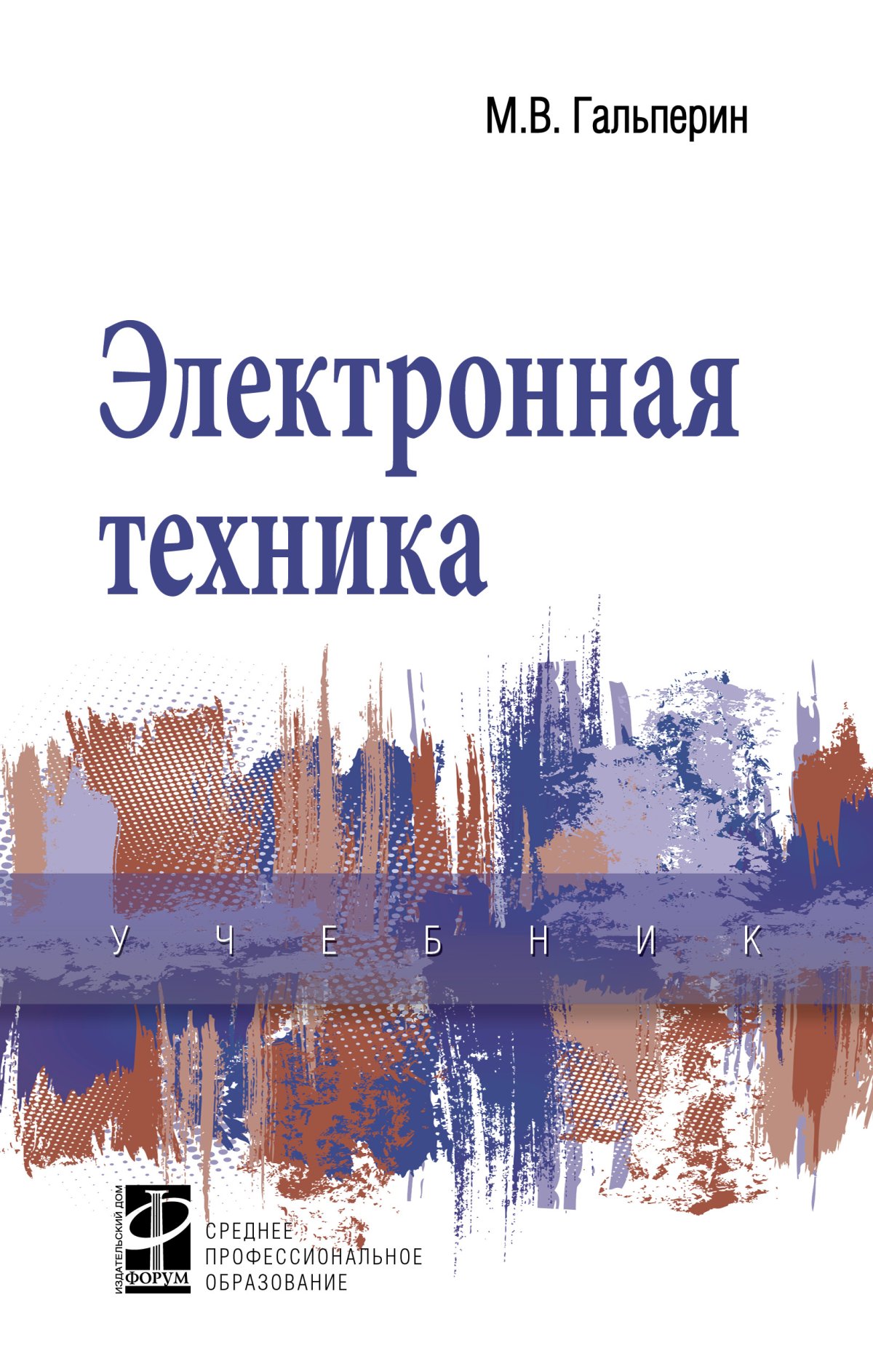 ЭЛЕКТРОННАЯ ТЕХНИКА, ИЗД.2. Среднее профессиональное образование Гальперин  М.В. 2022 год. Издательство: М.: ИД Форум. 978-5-8199-0746-7