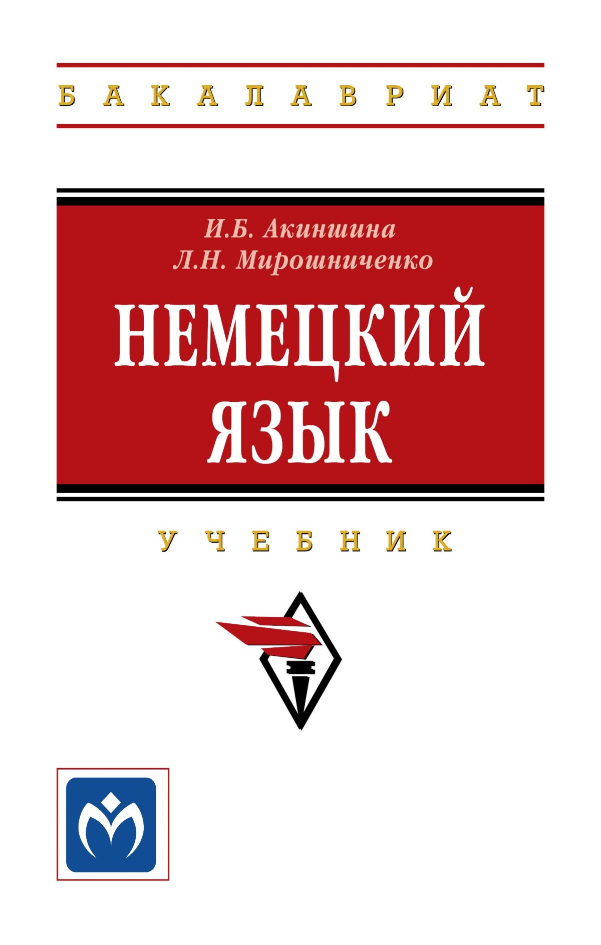 НЕМЕЦКИЙ ЯЗЫК. высшее образование: бакалавриат Акиншина И.Б., Мирошниченко  Л.Н. 2023 год. Издательство: М.: НИЦ ИНФРА-М. 978-5-16-013841-1