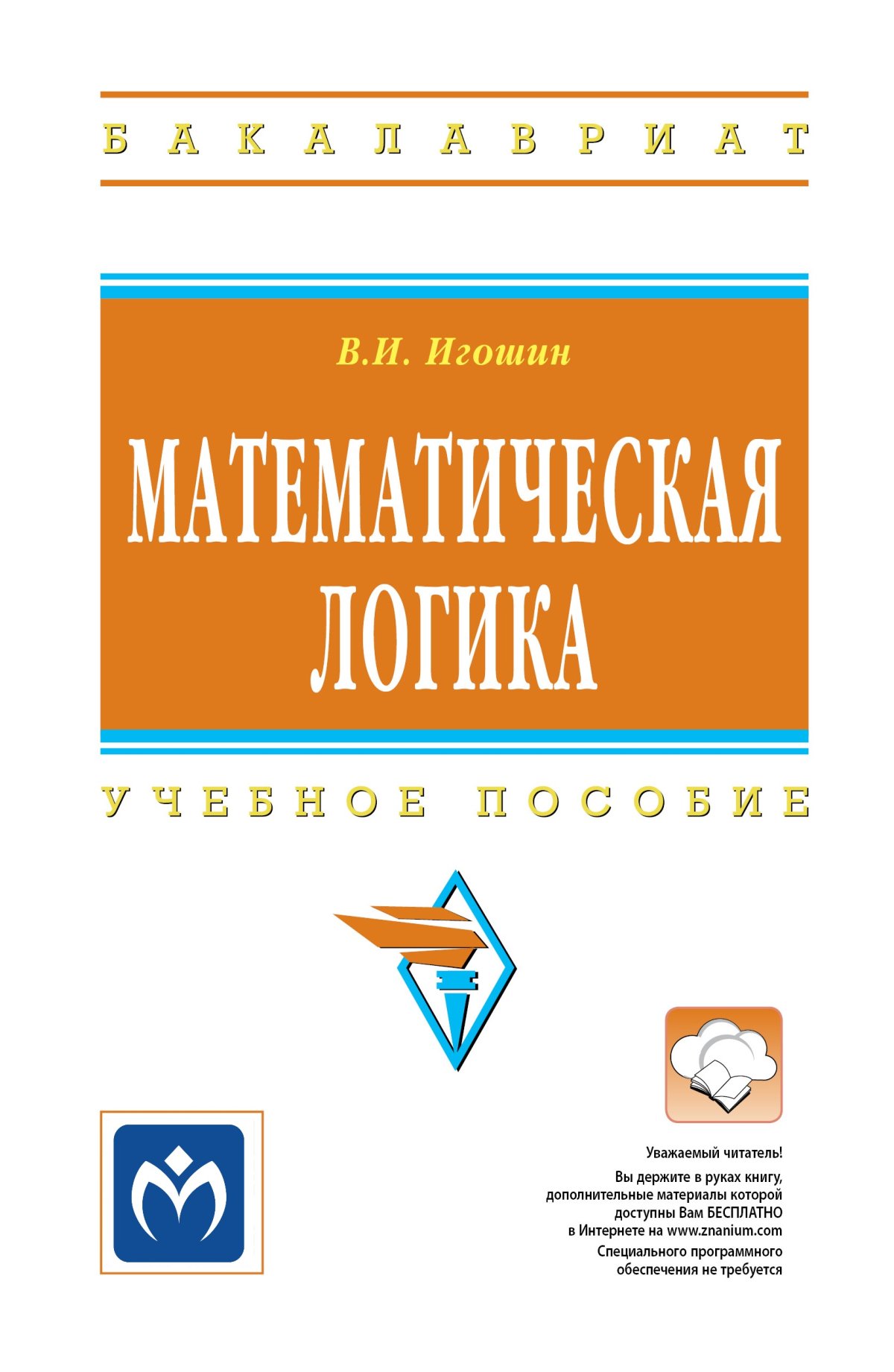 МАТЕМАТИЧЕСКАЯ ЛОГИКА. высшее образование: бакалавриат Игошин В.И. 2023  год. Издательство: М.: НИЦ ИНФРА-М. 978-5-16-011691-4