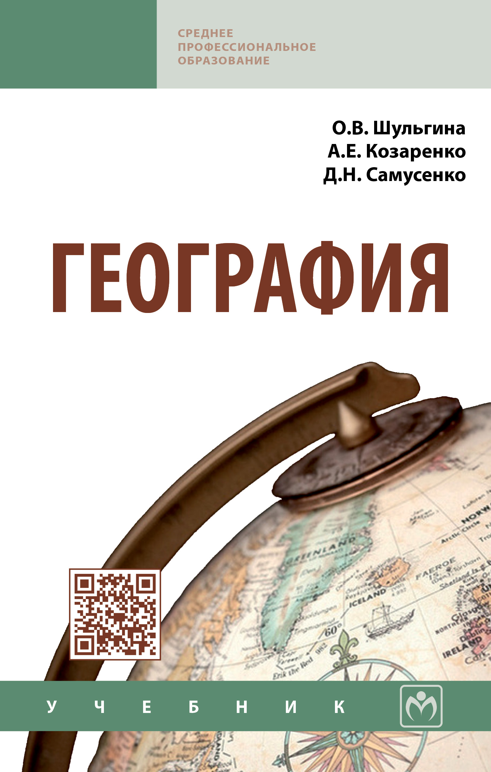 ГЕОГРАФИЯ. Среднее профессиональное образование Шульгина О.В., Козаренко  А.Е., Самусенко Д.Н. 2023 год. Издательство: М.: НИЦ ИНФРА-М.  978-5-16-013213-6