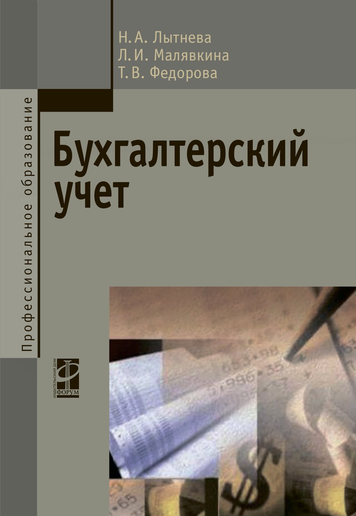 БУХГАЛТЕРСКИЙ УЧЕТ, ИЗД.2. спо Лытнева Н. А., Малявкина Л. И., Федорова Т.  В. 2023 год. Издательство: М.: ИД Форум. 978-5-8199-0544-9