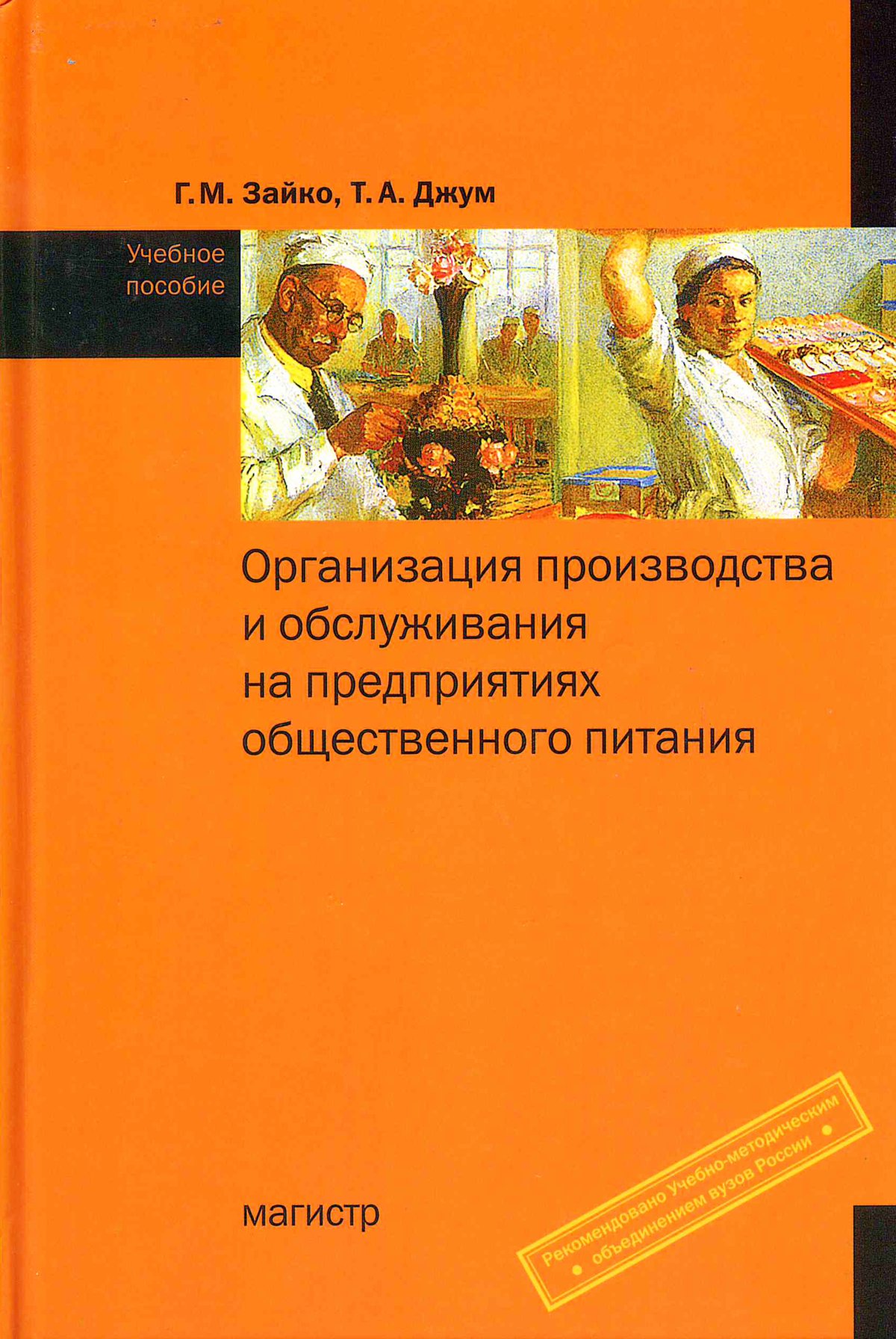 ОРГАНИЗАЦИЯ ПРОИЗВОДСТВА И ОБСЛУЖИВАНИЯ НА ПРЕДПРИЯТИЯХ ОБЩЕСТВЕННОГО  ПИТАНИЯ. Зайко Г. М., Джум Т. А. 2024 год. Издательство: М.: Магистр.  978-5-9776-0060-6