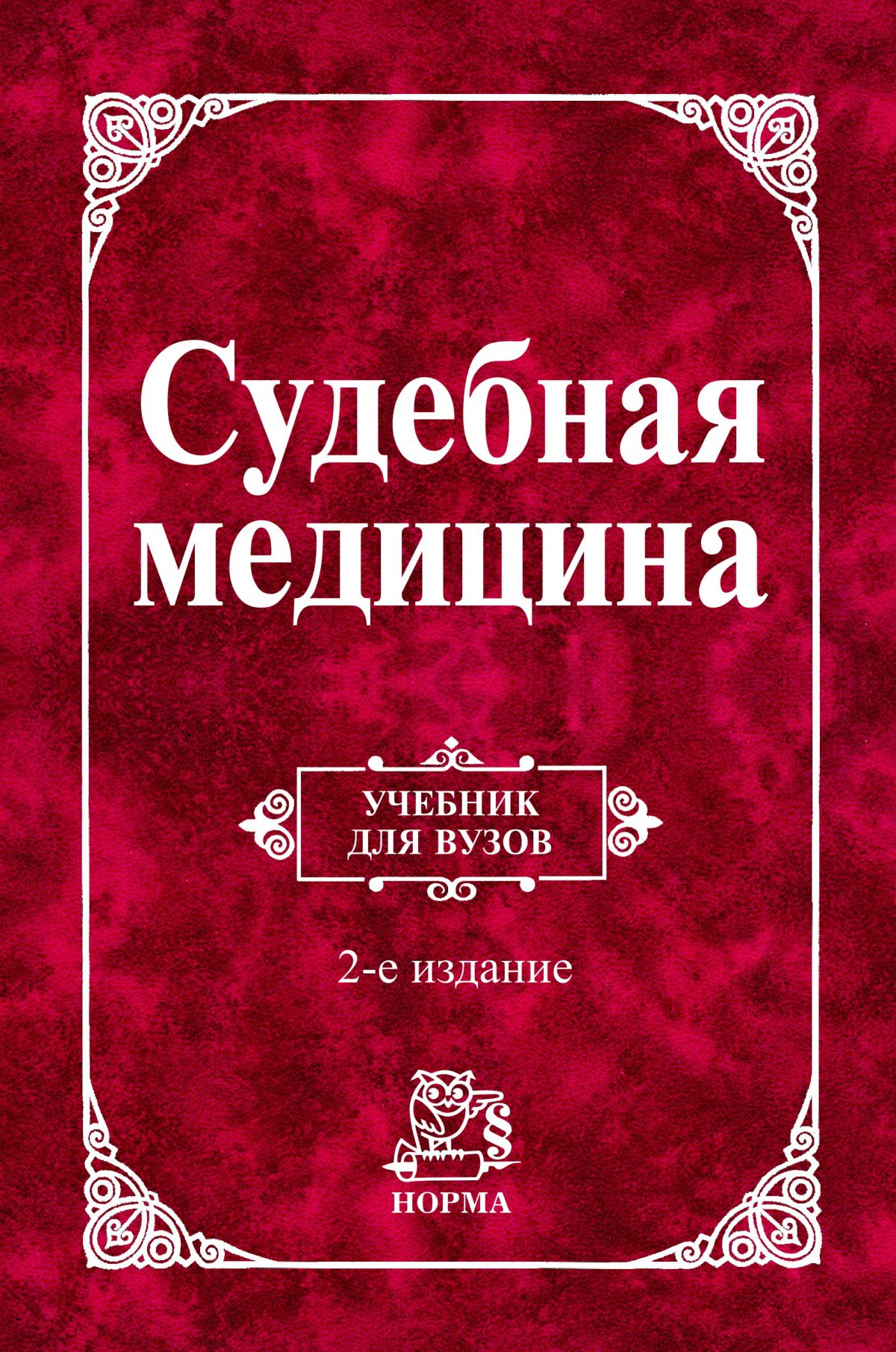 СУДЕБНАЯ МЕДИЦИНА, ИЗД.2. Крюков В.Н. 2023 год. Издательство: М.: Юр.  НОРМА. 978-5-91768-248-8