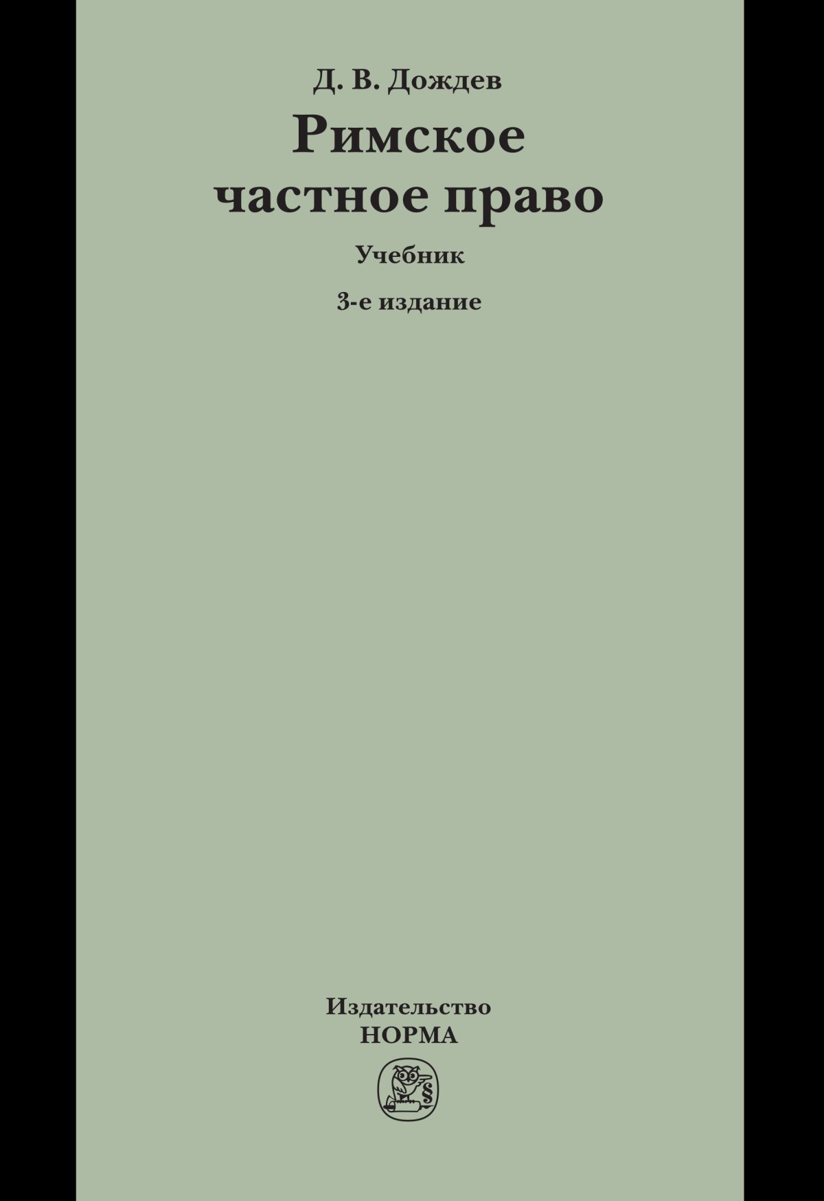 РИМСКОЕ ЧАСТНОЕ ПРАВО, ИЗД.3. Дождев Д. В., Нерсесянц В. С. 2023 год.  Издательство: М.: НОРМА. 978-5-91768-506-9