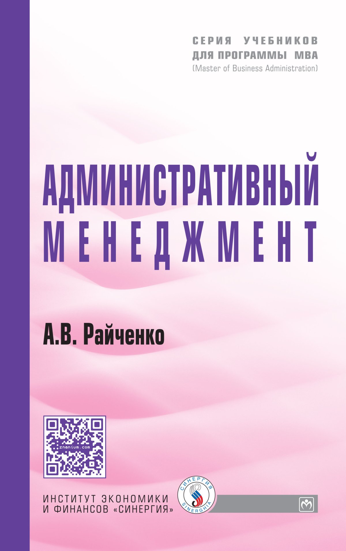 Издательство менеджмент. Административный менеджмент. райченко а.в. &quot;менеджмент&quot;.