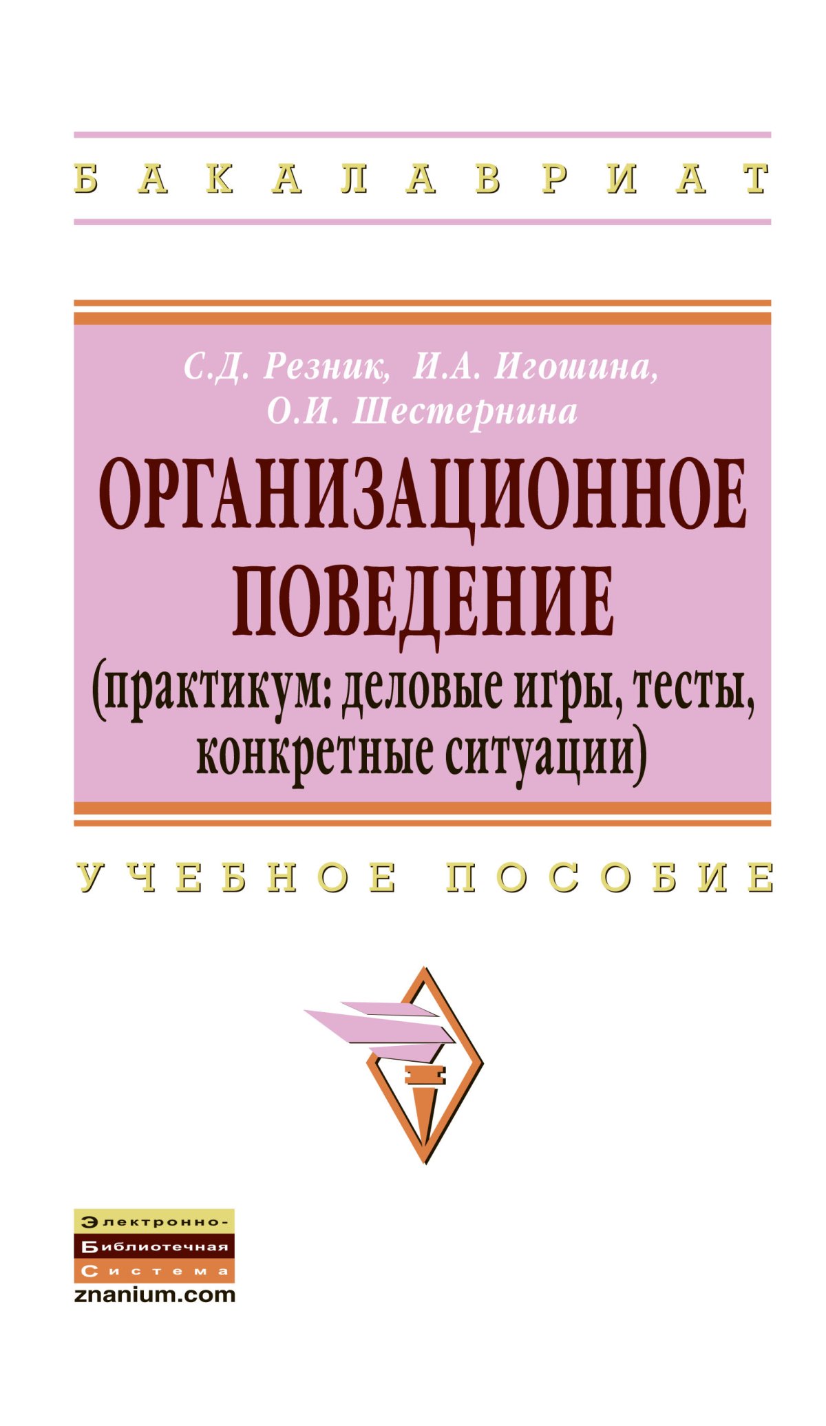 ОРГАНИЗАЦИОННОЕ ПОВЕДЕНИЕ. учебники для программы mba Карташова Л. В. 2022  год. Издательство: М.: ИНФРА-М Издательский Дом. 978-5-16-002154-6