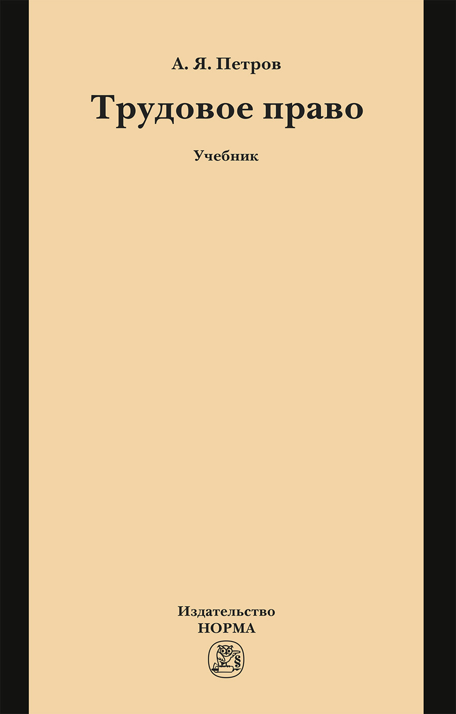 Трудовое право. Харитонова С.В. 2020 год. Издательство: М.: Академия.  978-5-4468-9335-5