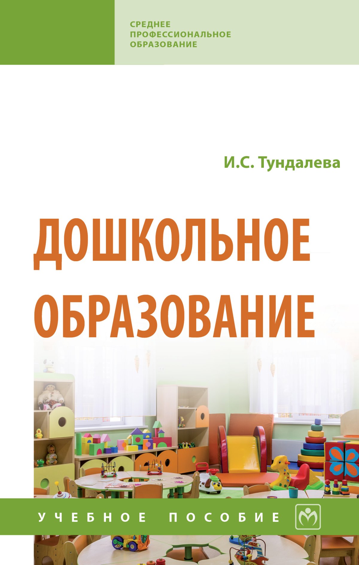 ДОШКОЛЬНОЕ ОБРАЗОВАНИЕ. Среднее профессиональное образование Тундалева И.С.  2023 год. Издательство: М.: НИЦ ИНФРА-М. 978-5-16-015540-1