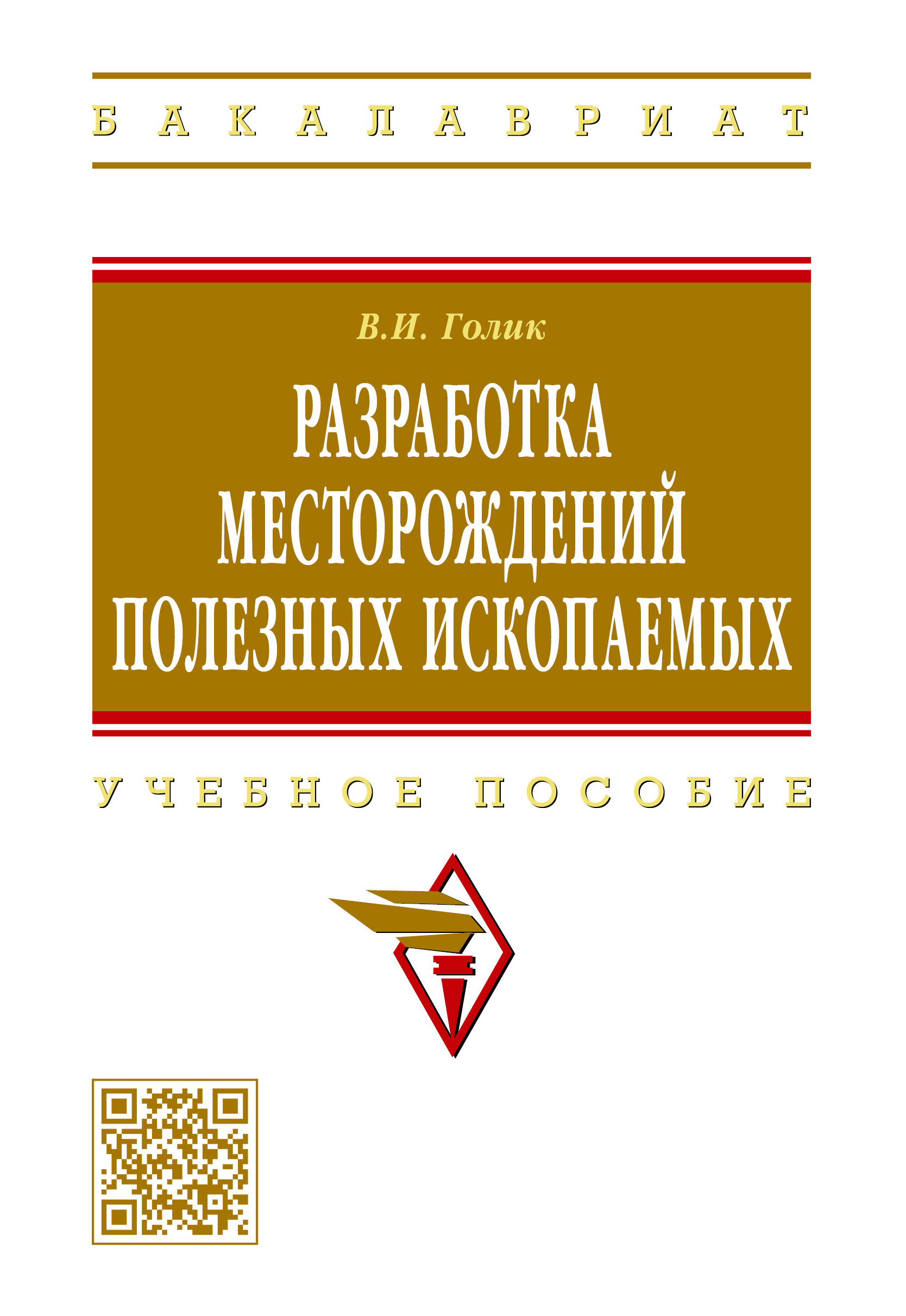 РАЗРАБОТКА МЕСТОРОЖДЕНИЙ ПОЛЕЗНЫХ ИСКОПАЕМЫХ. высшее образование:  бакалавриат Голик В. И. 2023 год. Издательство: М.: НИЦ ИНФРА-М.  978-5-16-006753-7