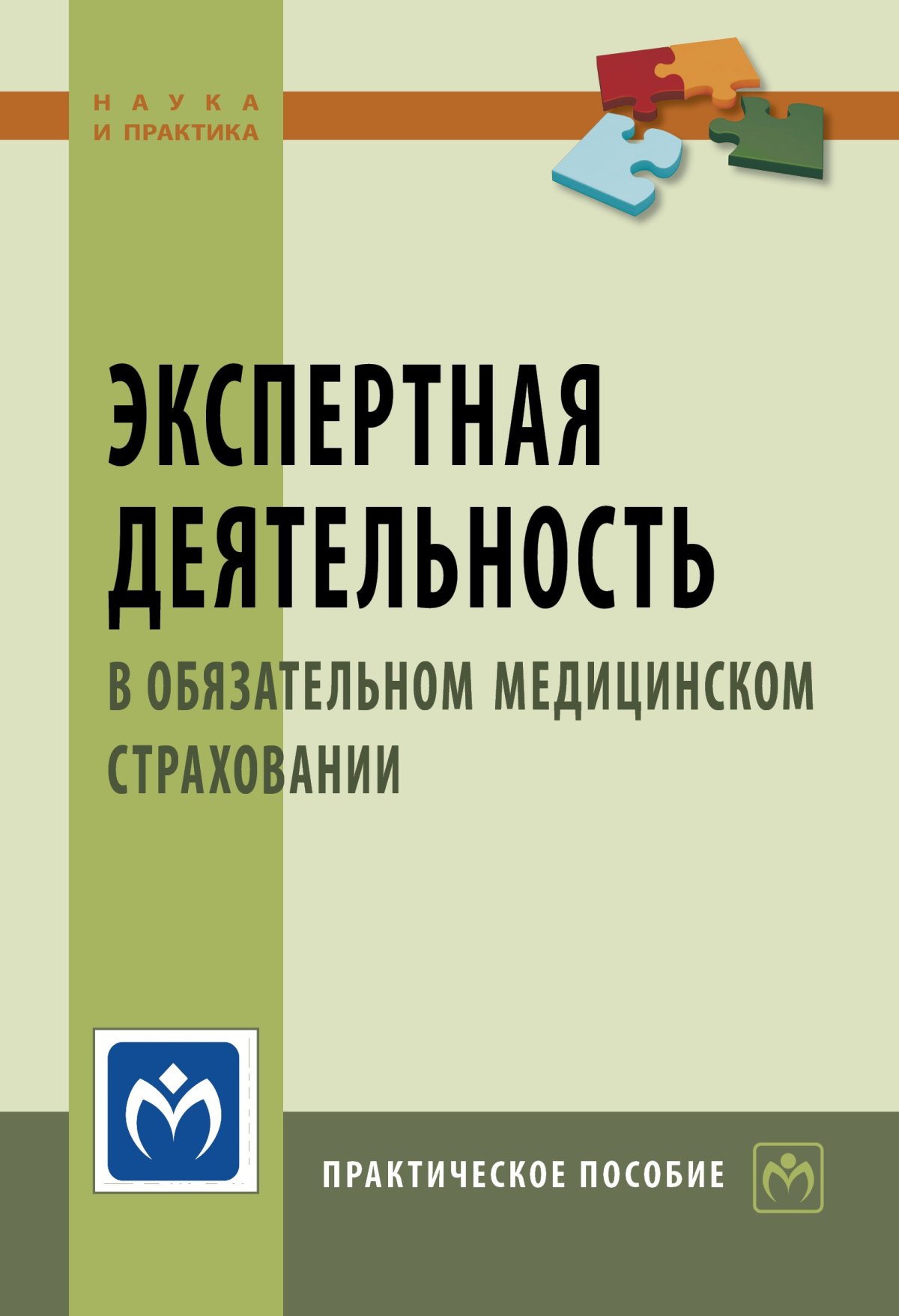 Медицинские практические пособия. Экспертная деятельность. Экспертная практика. Пособия Березняк. Страховая медицина книга.