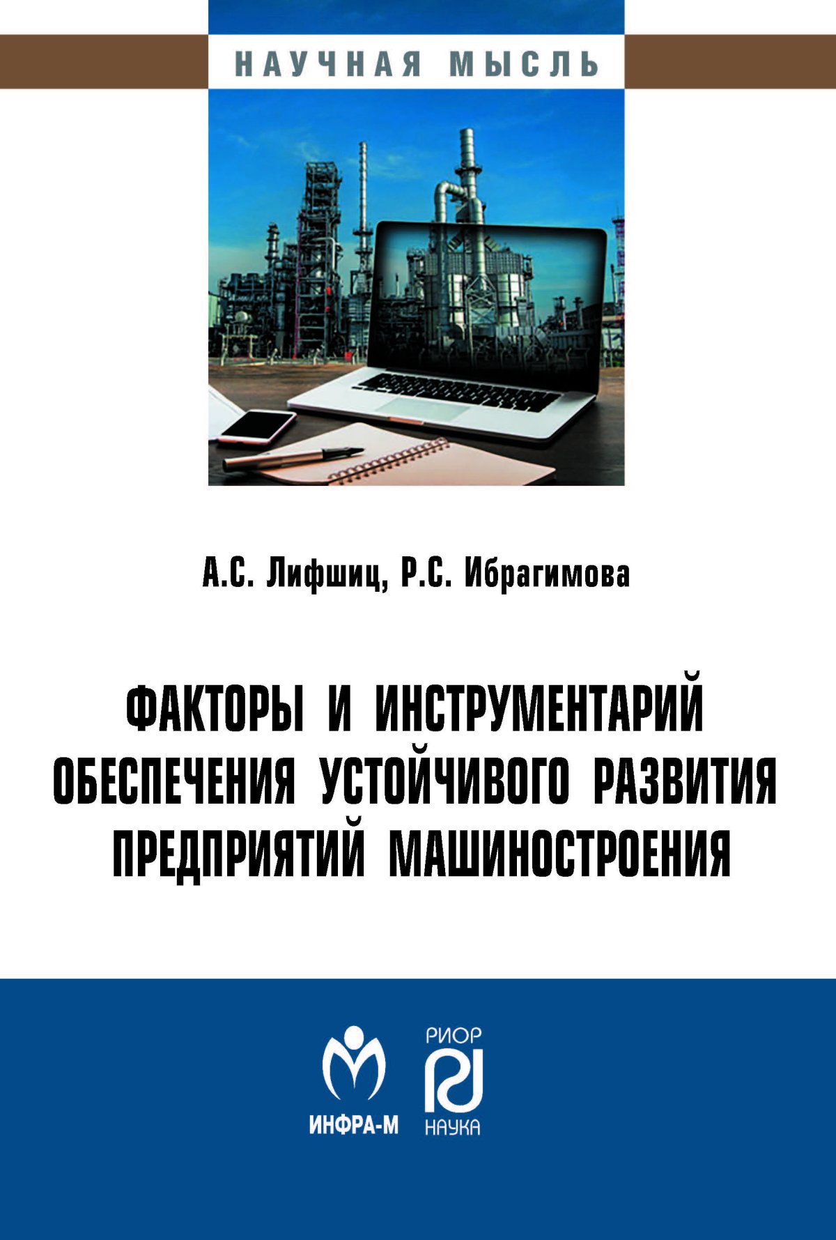 ФАКТОРЫ И ИНСТРУМЕНТАРИЙ ОБЕСПЕЧЕНИЯ УСТОЙЧИВОГО РАЗВИТИЯ ПРЕДПРИЯТИЙ  МАШИНОСТРОЕНИЯ. Научная мысль Лифшиц А.С. 2023 год. Издательство: М.: ИЦ  РИОР. 978-5-369-01917-7