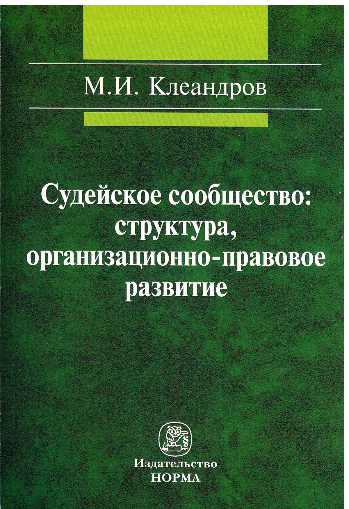 Правовой институт монография. Клеандров м и. Михаил Иванович Клеандров. Клеандров монография. Клеандров Мегаправо.